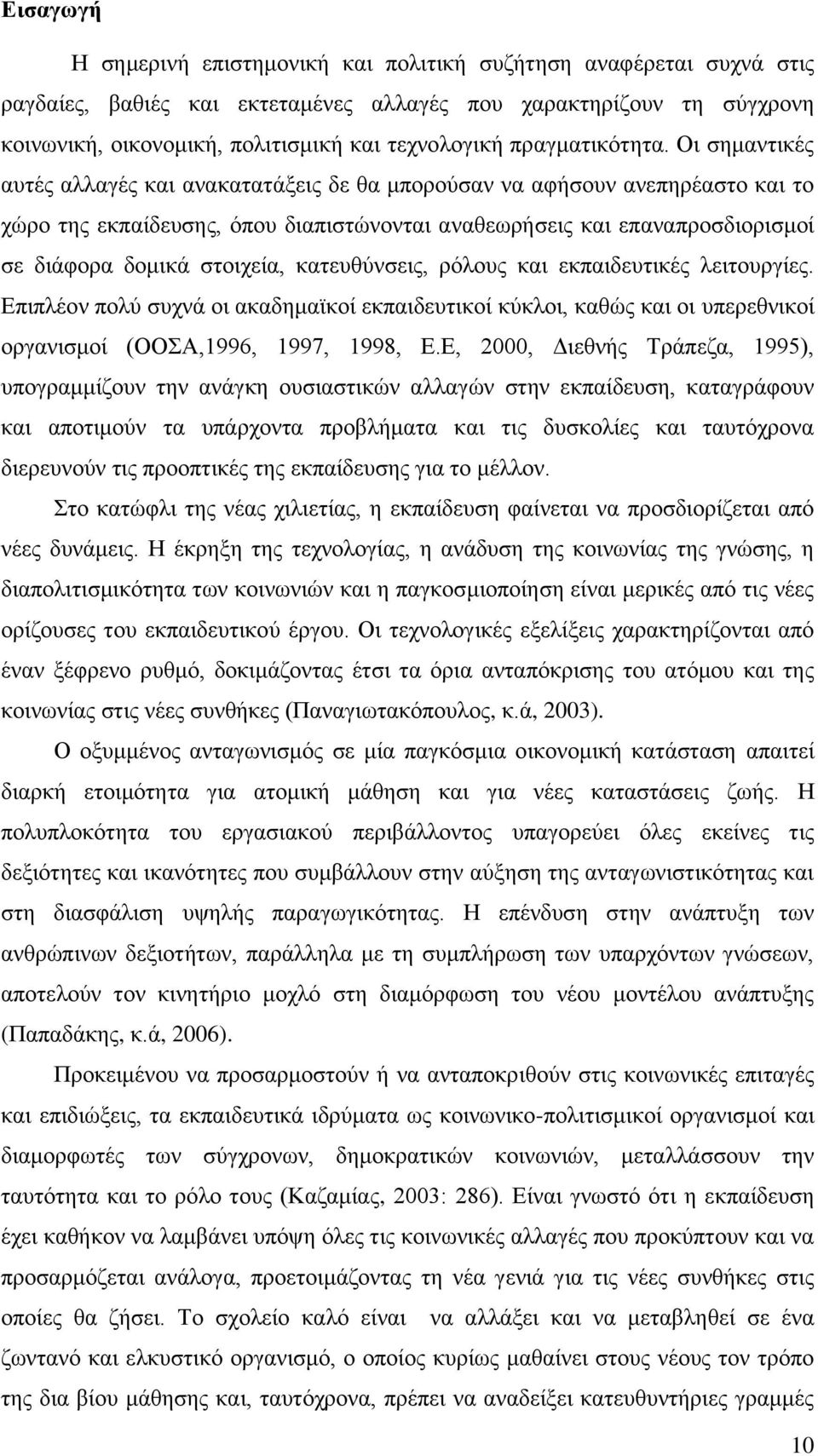 Οη ζεκαληηθέο απηέο αιιαγέο θαη αλαθαηαηάμεηο δε ζα κπνξνχζαλ λα αθήζνπλ αλεπεξέαζην θαη ην ρψξν ηεο εθπαίδεπζεο, φπνπ δηαπηζηψλνληαη αλαζεσξήζεηο θαη επαλαπξνζδηνξηζκνί ζε δηάθνξα δνκηθά ζηνηρεία,