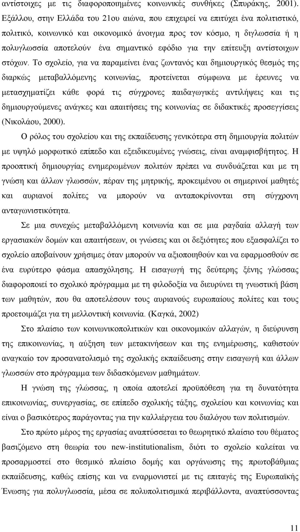 γηα ηελ επίηεπμε αληίζηνηρσλ ζηφρσλ.