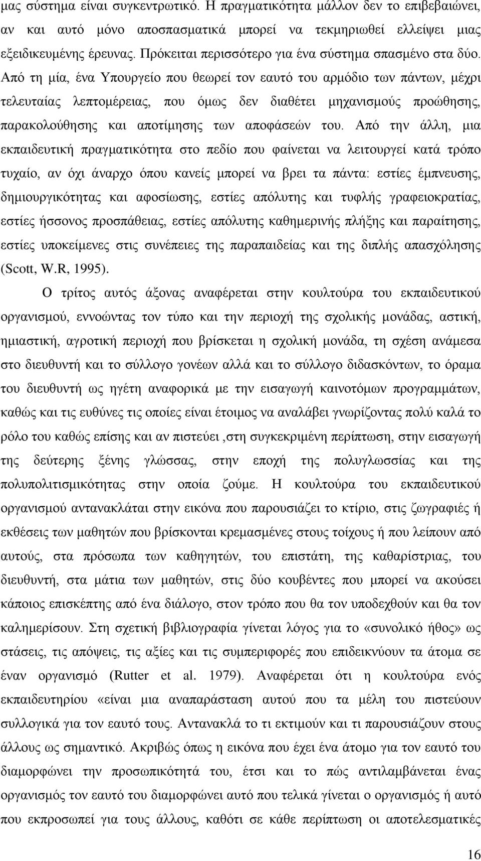 Απφ ηε κία, έλα Τπνπξγείν πνπ ζεσξεί ηνλ εαπηφ ηνπ αξκφδην ησλ πάλησλ, κέρξη ηειεπηαίαο ιεπηνκέξεηαο, πνπ φκσο δελ δηαζέηεη κεραληζκνχο πξνψζεζεο, παξαθνινχζεζεο θαη απνηίκεζεο ησλ απνθάζεψλ ηνπ.