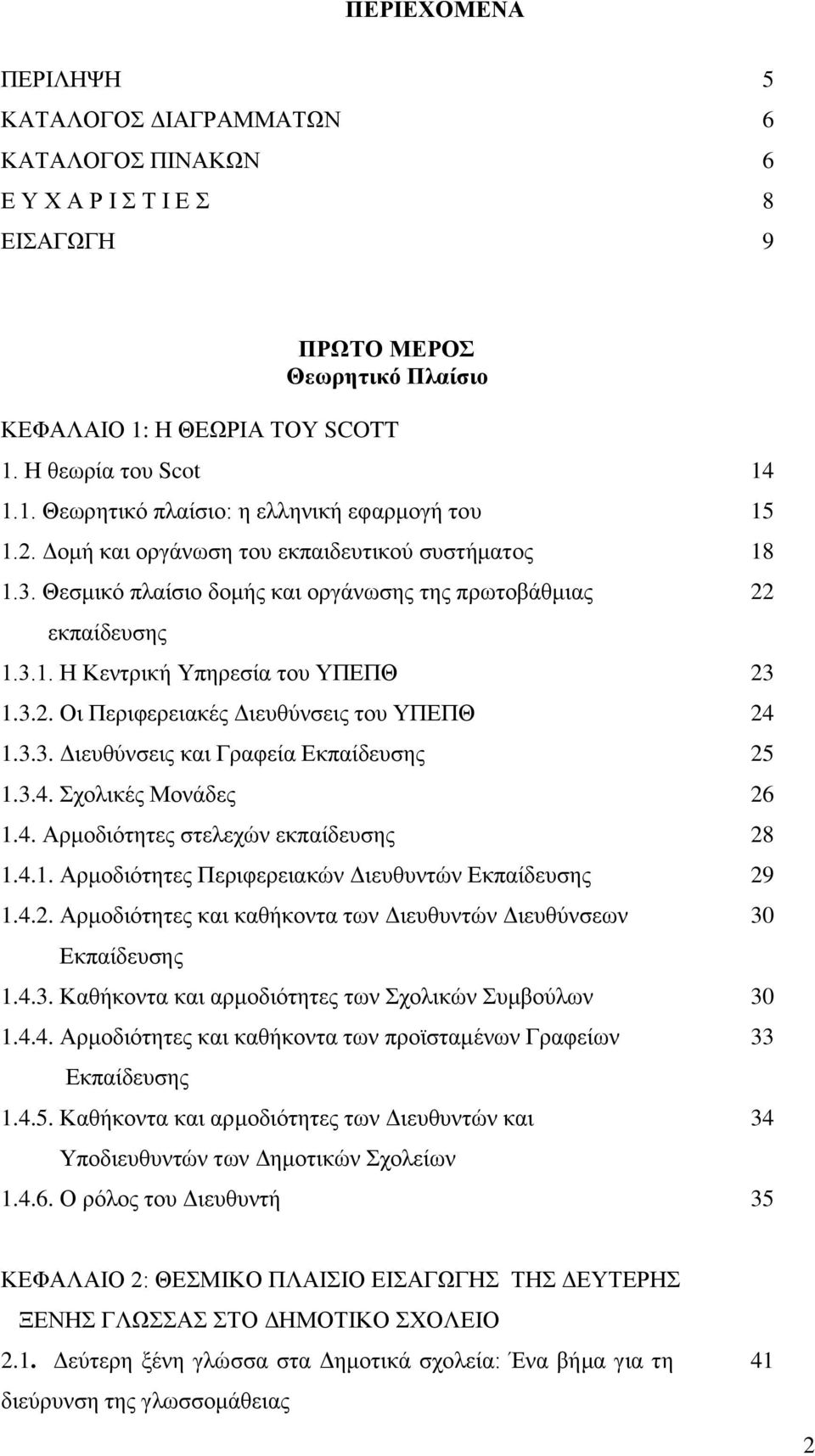 3.3. Γηεπζχλζεηο θαη Γξαθεία Δθπαίδεπζεο 25 1.3.4. ρνιηθέο Μνλάδεο 26 1.4. Αξκνδηφηεηεο ζηειερψλ εθπαίδεπζεο 28 1.4.1. Αξκνδηφηεηεο Πεξηθεξεηαθψλ Γηεπζπληψλ Δθπαίδεπζεο 29 1.4.2. Αξκνδηφηεηεο θαη θαζήθνληα ησλ Γηεπζπληψλ Γηεπζχλζεσλ Δθπαίδεπζεο 1.