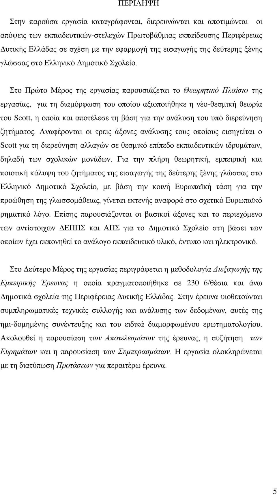 ην Πξψην Μέξνο ηεο εξγαζίαο παξνπζηάδεηαη ην Θεσξεηηθφ Πιαίζην ηεο εξγαζίαο, γηα ηε δηακφξθσζε ηνπ νπνίνπ αμηνπνηήζεθε ε λέν-ζεζκηθή ζεσξία ηνπ Scott, ε νπνία θαη απνηέιεζε ηε βάζε γηα ηελ αλάιπζε