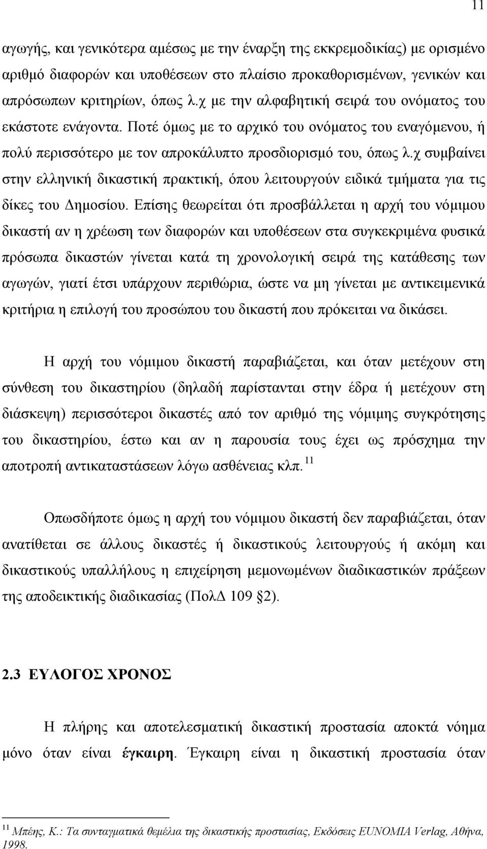 χ συμβαίνει στην ελληνική δικαστική πρακτική, όπου λειτουργούν ειδικά τμήματα για τις δίκες του Δημοσίου.