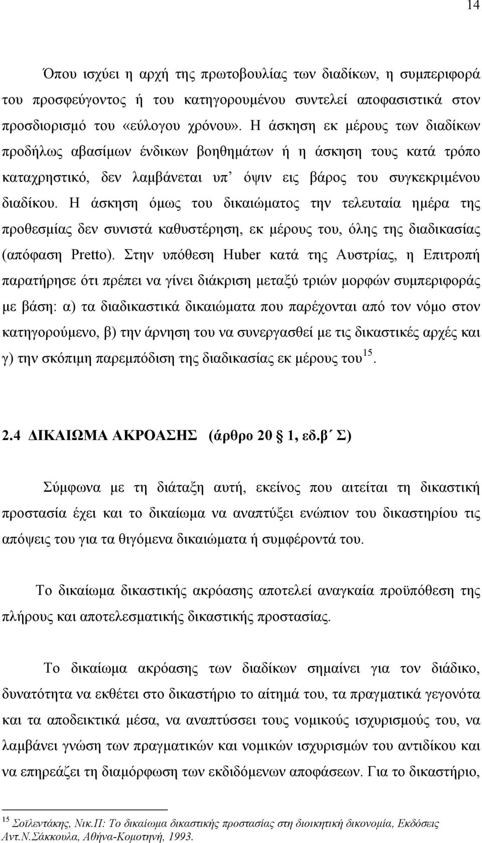 Η άσκηση όμως του δικαιώματος την τελευταία ημέρα της προθεσμίας δεν συνιστά καθυστέρηση, εκ μέρους του, όλης της διαδικασίας (απόφαση Pretto).