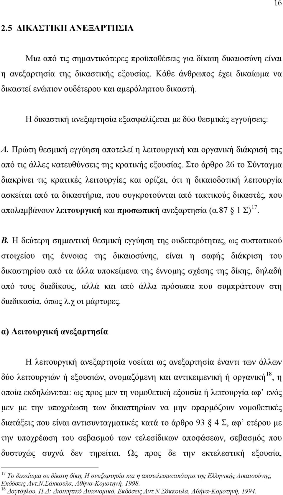 Πρώτη θεσμική εγγύηση αποτελεί η λειτουργική και οργανική διάκρισή της από τις άλλες κατευθύνσεις της κρατικής εξουσίας.