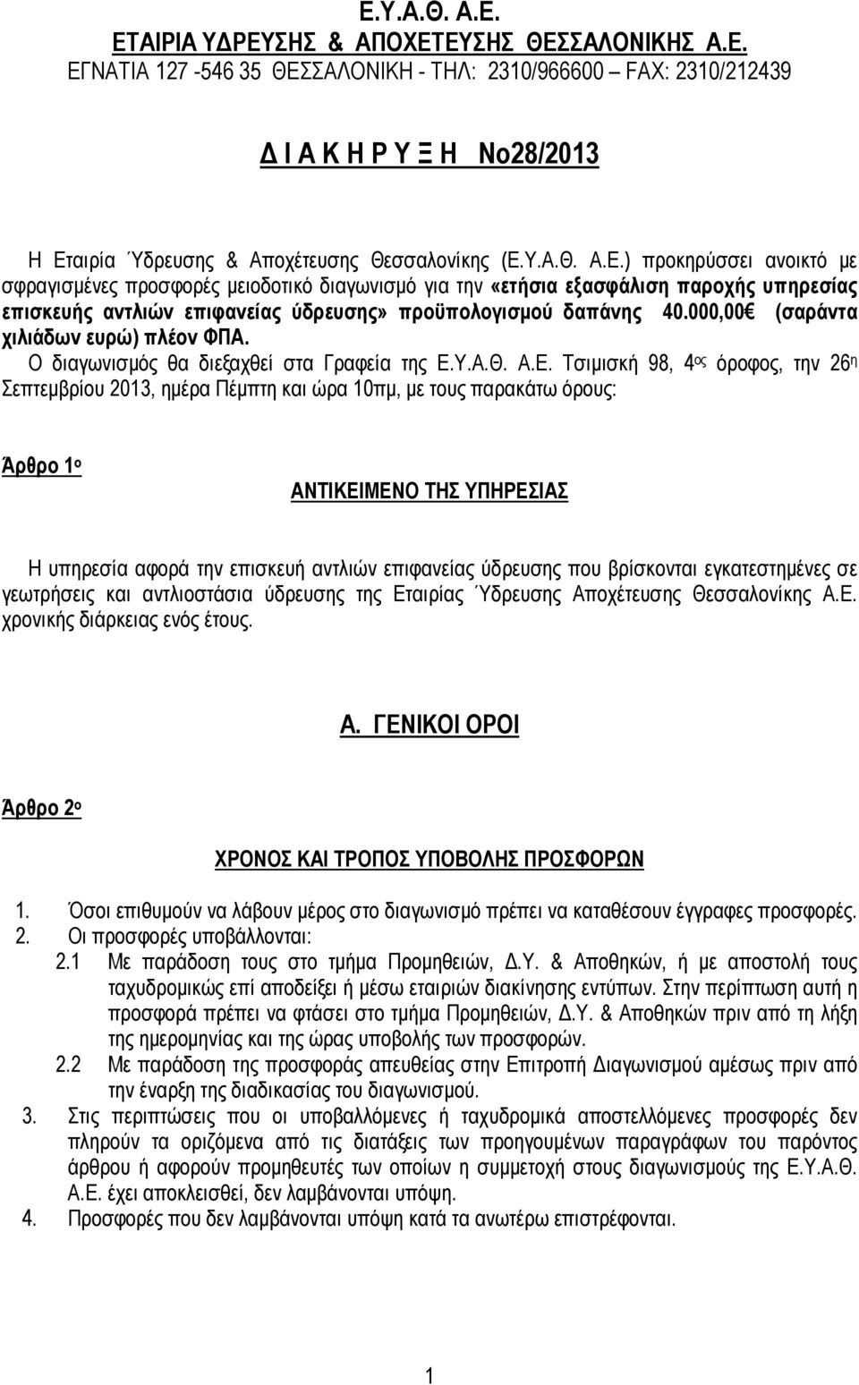 000,00 (σαράντα χιλιάδων ευρώ) πλέον ΦΠΑ. Ο διαγωνισµός θα διεξαχθεί στα Γραφεία της Ε.