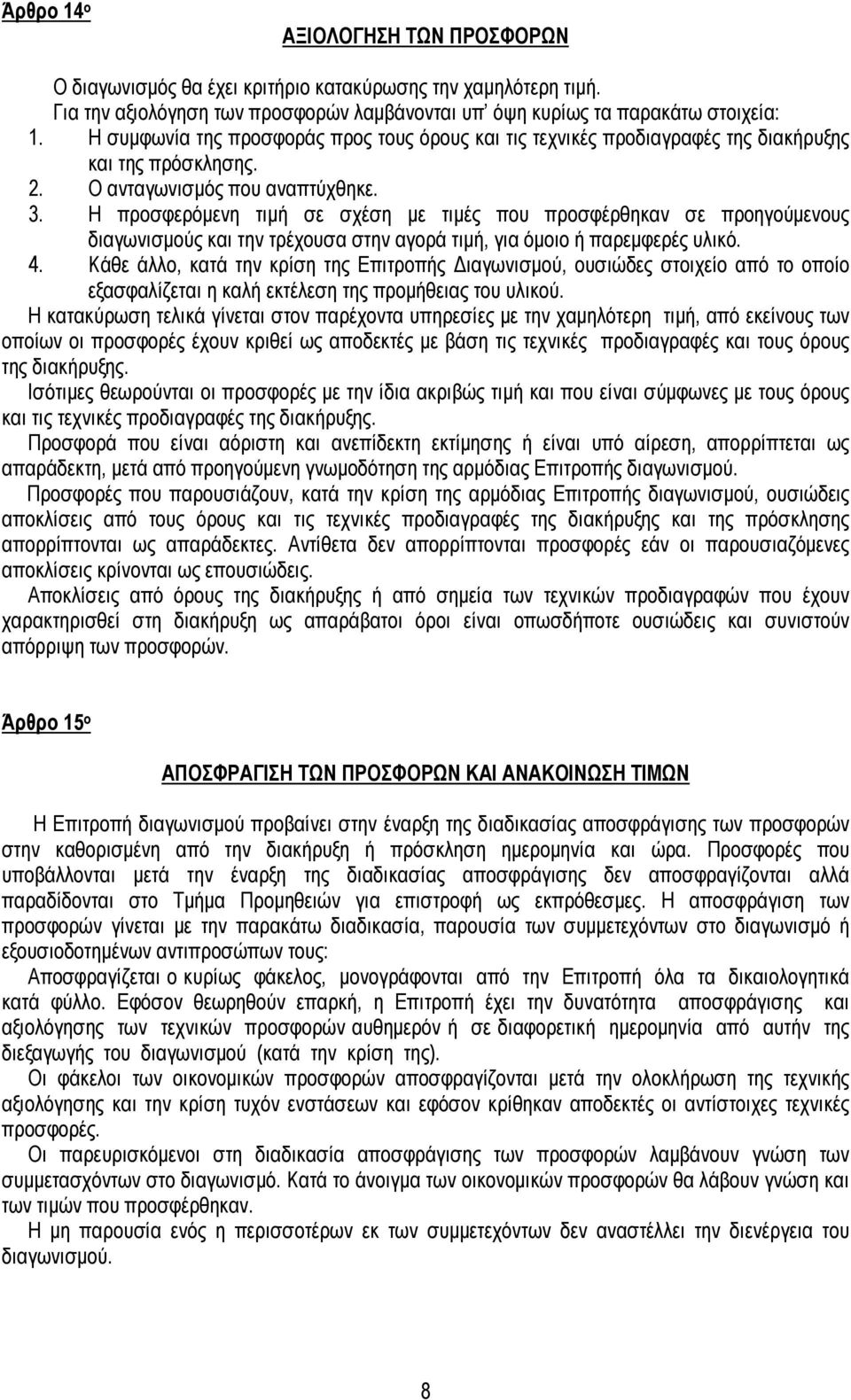 Η προσφερόµενη τιµή σε σχέση µε τιµές που προσφέρθηκαν σε προηγούµενους διαγωνισµούς και την τρέχουσα στην αγορά τιµή, για όµοιο ή παρεµφερές υλικό. 4.