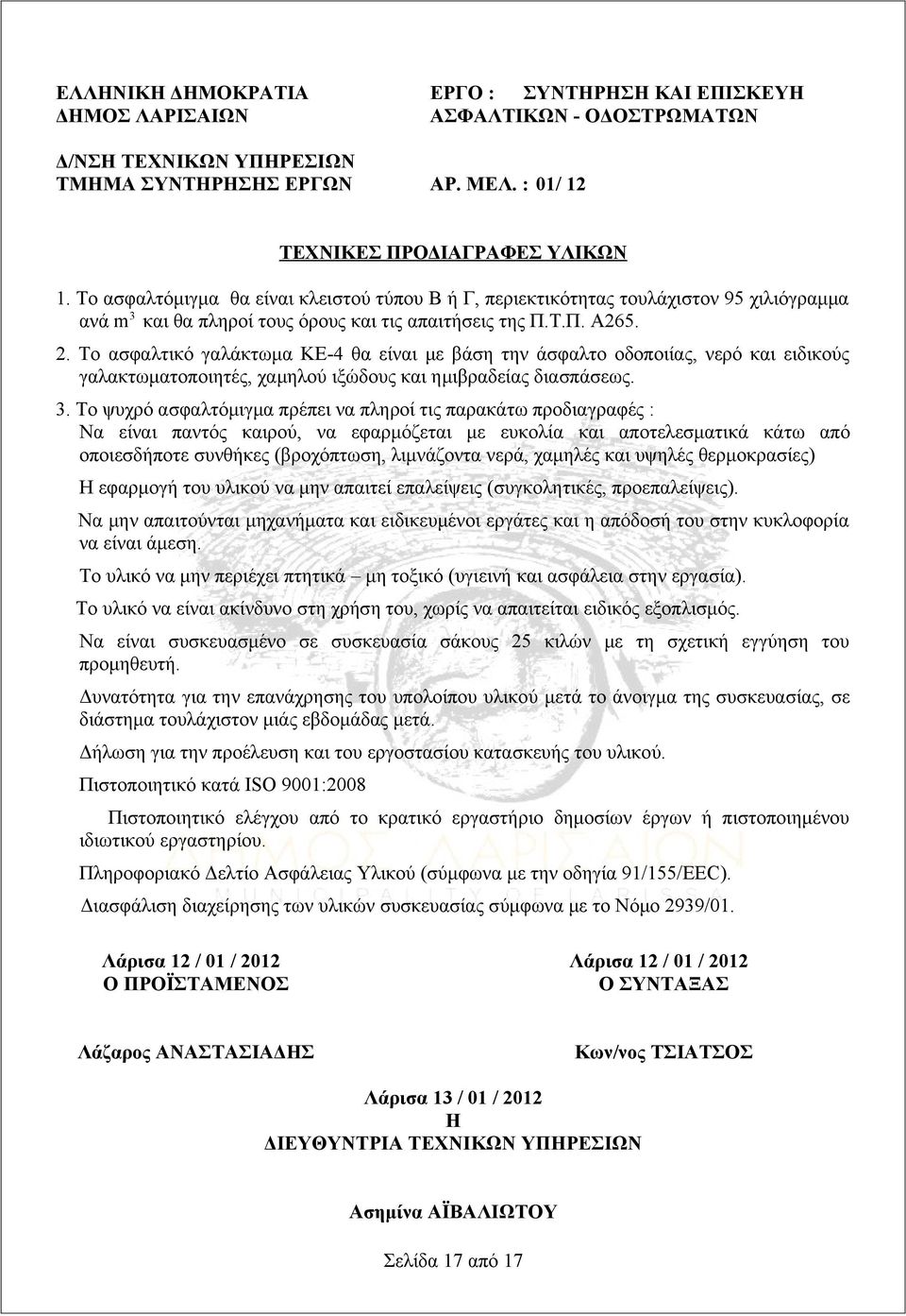 Το ασφαλτικό γαλάκτωμα ΚΕ-4 θα είναι με βάση την άσφαλτο οδοποιίας, νερό και ειδικούς γαλακτωματοποιητές, χαμηλού ιξώδους και ημιβραδείας διασπάσεως. 3.