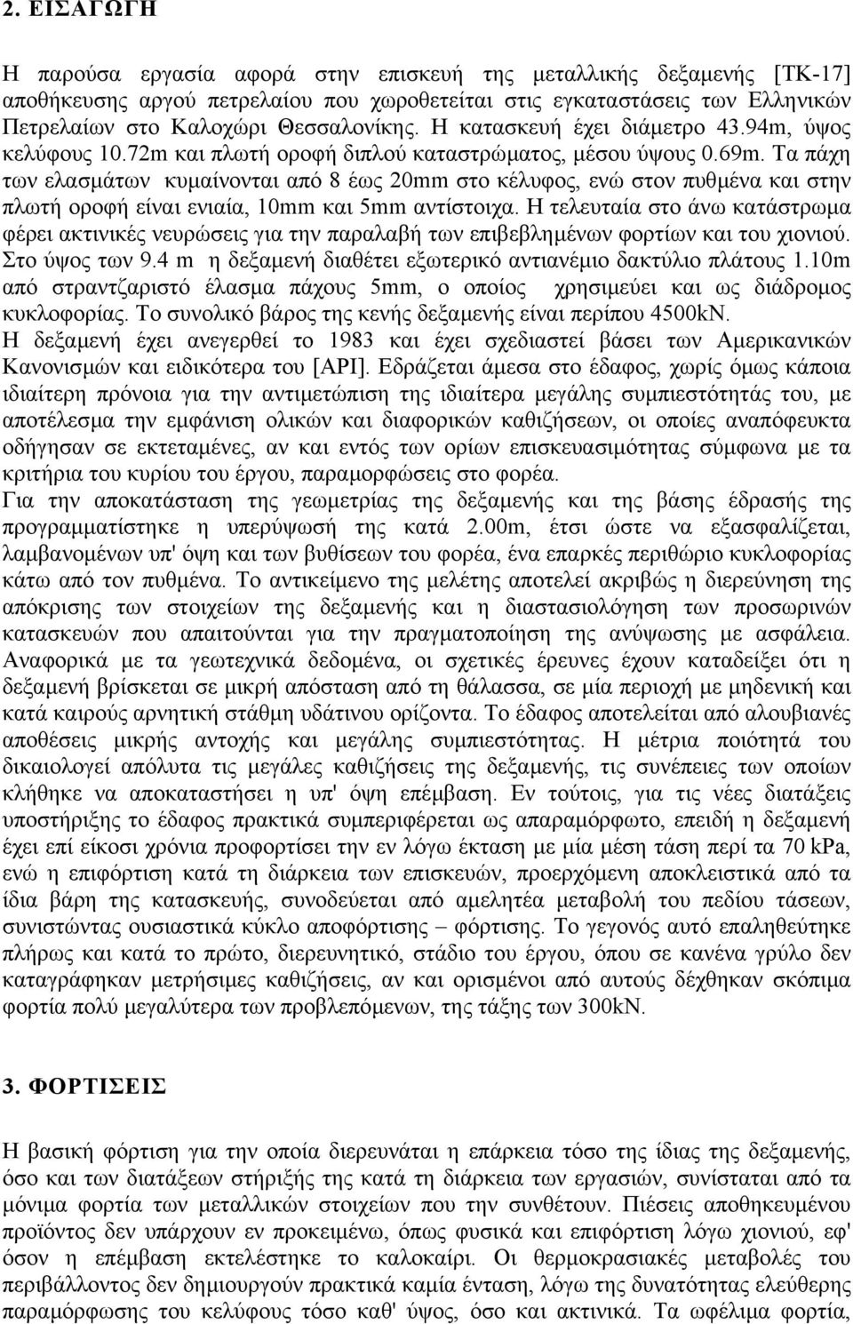 Τα πάχη των ελασµάτων κυµαίνονται από 8 έως 20mm στο κέλυφος, ενώ στον πυθµένα και στην πλωτή οροφή είναι ενιαία, 10mm και 5mm αντίστοιχα.