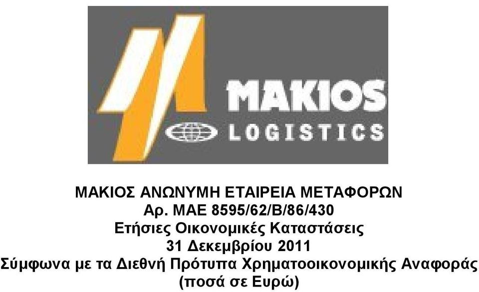 Καταστάσεις 31 Δεκεμβρίου 2011 Σύμφωνα με τα