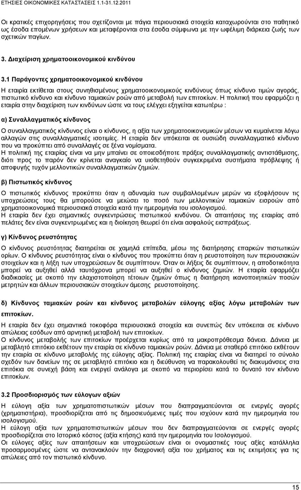 1 Παράγοντες χρηματοοικονομικού κινδύνου Η εταιρία εκτίθεται στους συνηθισμένους χρηματοοικονομικούς κινδύνους όπως κίνδυνο τιμών αγοράς, πιστωτικό κίνδυνο και κίνδυνο ταμιακών ροών από μεταβολή των