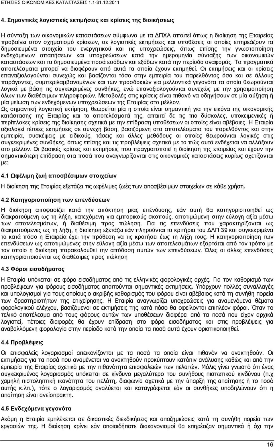 ημερομηνία σύνταξης των οικονομικών καταστάσεων και τα δημοσιευμένα ποσά εσόδων και εξόδων κατά την περίοδο αναφοράς. Τα πραγματικά αποτελέσματα μπορεί να διαφέρουν από αυτά τα οποία έχουν εκτιμηθεί.