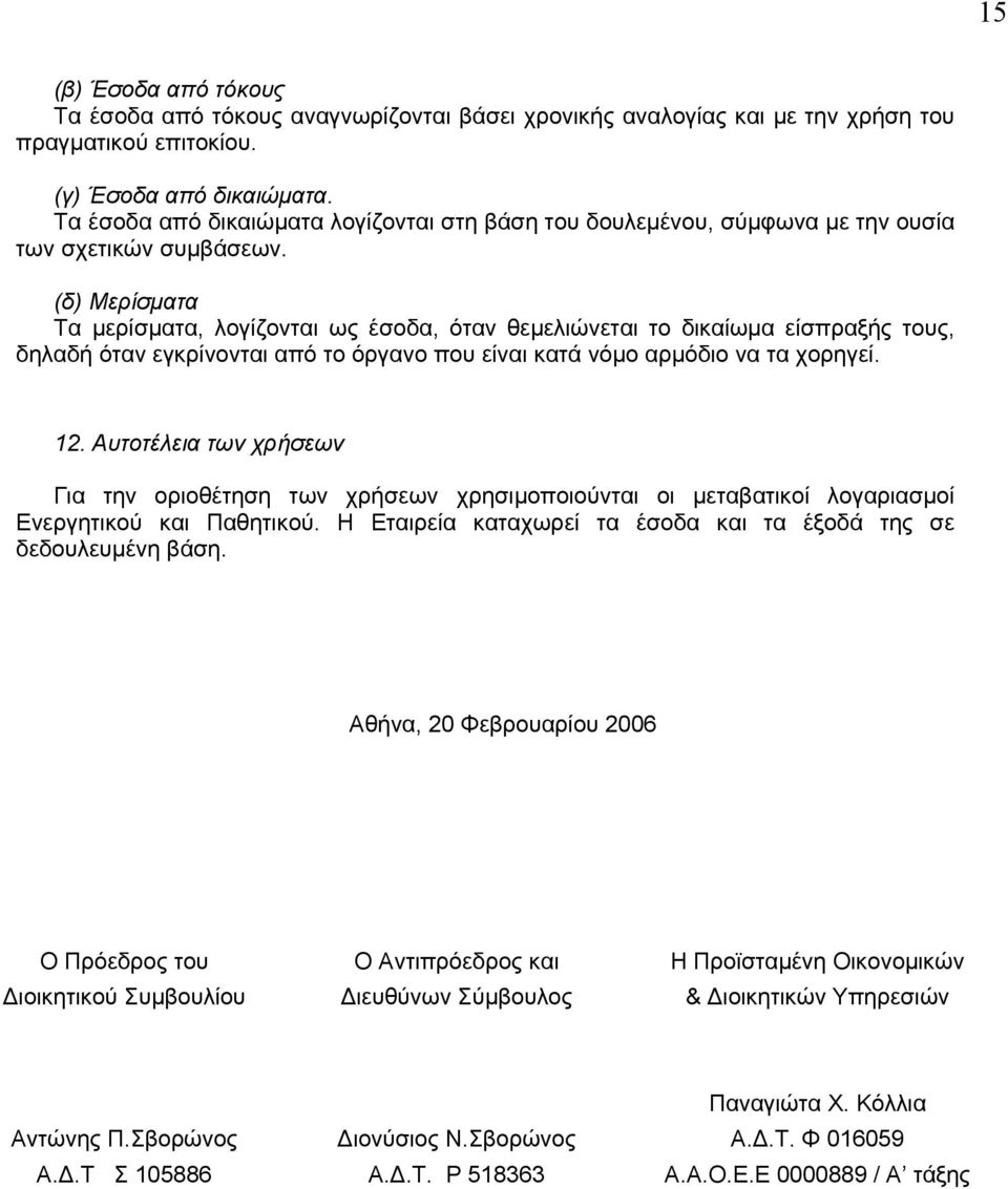 (δ) Μερίσματα Τα μερίσματα, λογίζονται ως έσοδα, όταν θεμελιώνεται το δικαίωμα είσπραξής τους, δηλαδή όταν εγκρίνονται από το όργανο που είναι κατά νόμο αρμόδιο να τα χορηγεί. 12.