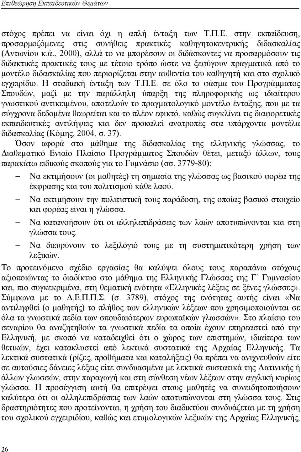 , 2000), αλλά το να μπορέσουν οι διδάσκοντες να προσαρμόσουν τις διδακτικές πρακτικές τους με τέτοιο τρόπο ώστε να ξεφύγουν πραγματικά από το μοντέλο διδασκαλίας που περιορίζεται στην αυθεντία του