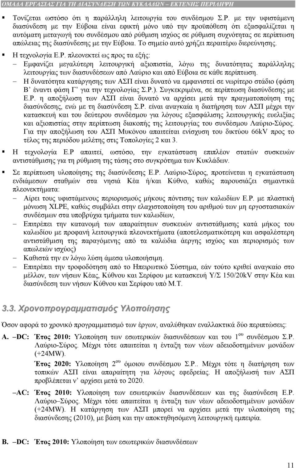 διασύνδεσης µε την Εύβοια. Το σηµείο αυτό χρήζει περαιτέρω διερεύνησης. Η τεχνολογία Ε.Ρ.