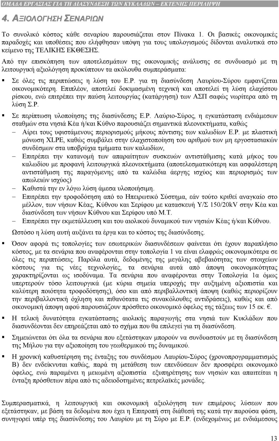 Από την επισκόπηση των αποτελεσµάτων της οικονοµικής ανάλυσης σε συνδυασµό µε τη λειτουργική αξιολόγηση προκύπτουν τα ακόλουθα συµπεράσµατα: Σε όλες τις περιπτώσεις η λύση του Ε.Ρ.