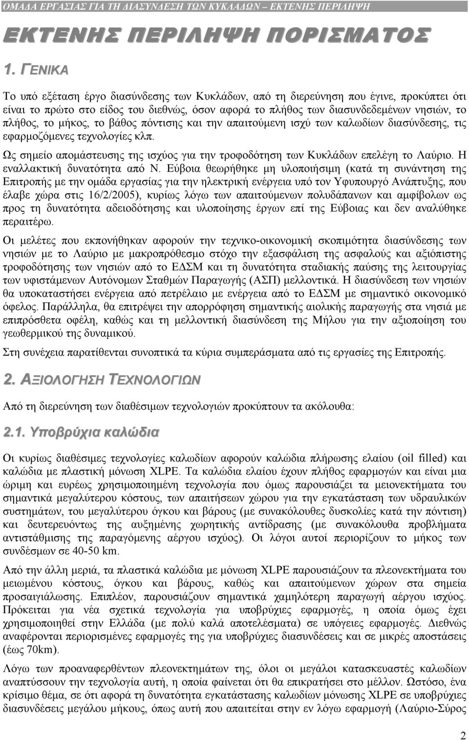 µήκος, το βάθος πόντισης και την απαιτούµενη ισχύ των καλωδίων διασύνδεσης, τις εφαρµοζόµενες τεχνολογίες κλπ. Ως σηµείο αποµάστευσης της ισχύος για την τροφοδότηση των Κυκλάδων επελέγη το Λαύριο.