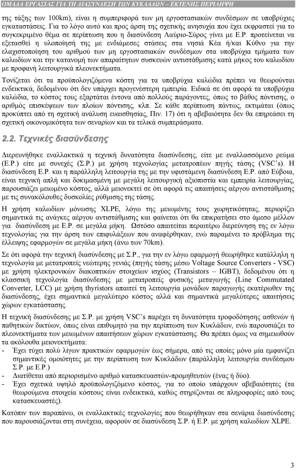 προτείνεται να εξετασθεί η υλοποίησή της µε ενδιάµεσες στάσεις στα νησιά Κέα ή/και Κύθνο για την ελαχιστοποίηση του αριθµού των µη εργοστασιακών συνδέσµων στα υποβρύχια τµήµατα των καλωδίων και την