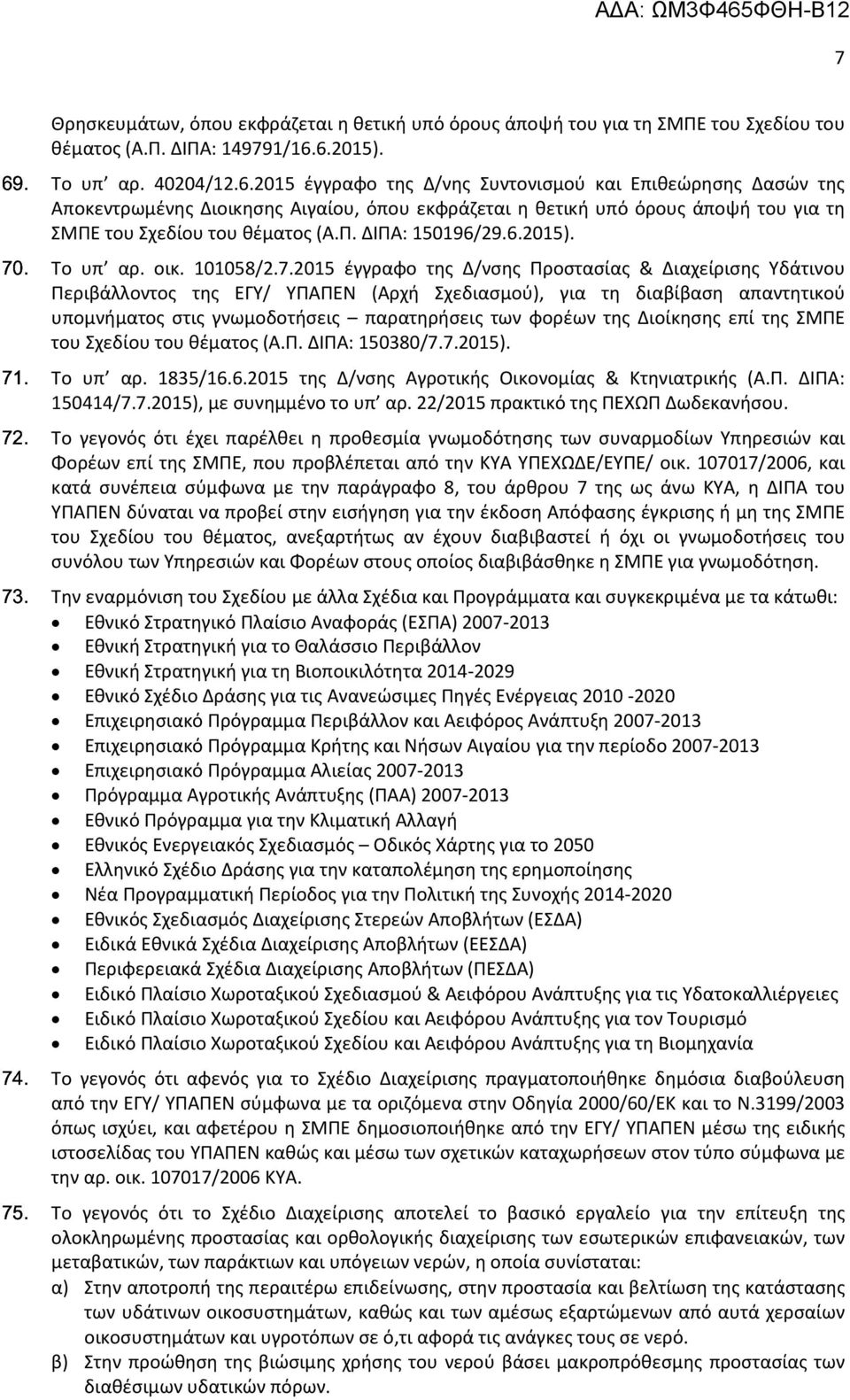 2015 έγγραφο της Δ/νσης Προστασίας & Διαχείρισης Υδάτινου Περιβάλλοντος της ΕΓΥ/ ΥΠΑΠΕΝ (Αρχή Σχεδιασμού), για τη διαβίβαση απαντητικού υπομνήματος στις γνωμοδοτήσεις παρατηρήσεις των φορέων της