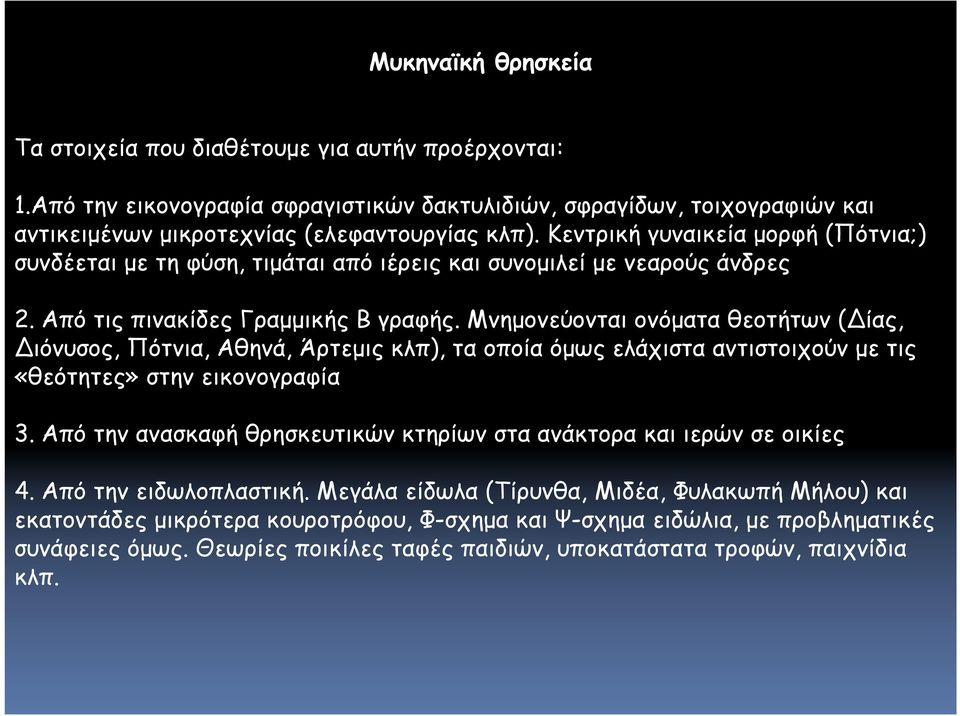 Μνημονεύονται ονόματα θεοτήτων (Δίας, Διόνυσος, Πότνια, Αθηνά, Άρτεμις κλπ), τα οποία όμως ελάχιστα αντιστοιχούν με τις «θεότητες» στην εικονογραφία 3.