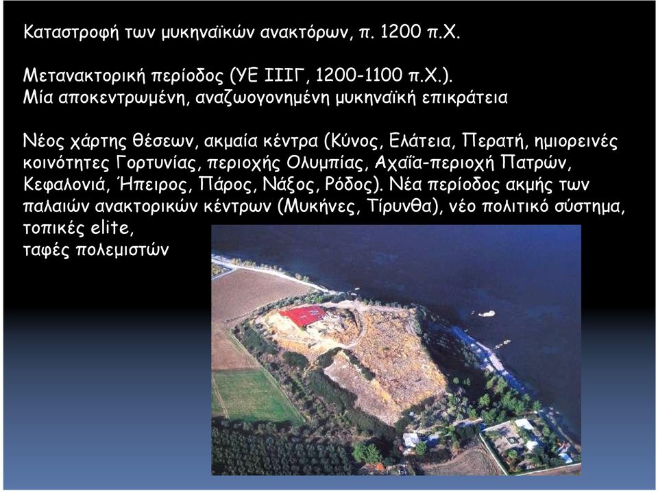 ημιορεινές κοινότητες Γορτυνίας, περιοχής Ολυμπίας, Αχαΐα-περιοχή Πατρών, Κεφαλονιά, Ήπειρος, Πάρος, Νάξος,