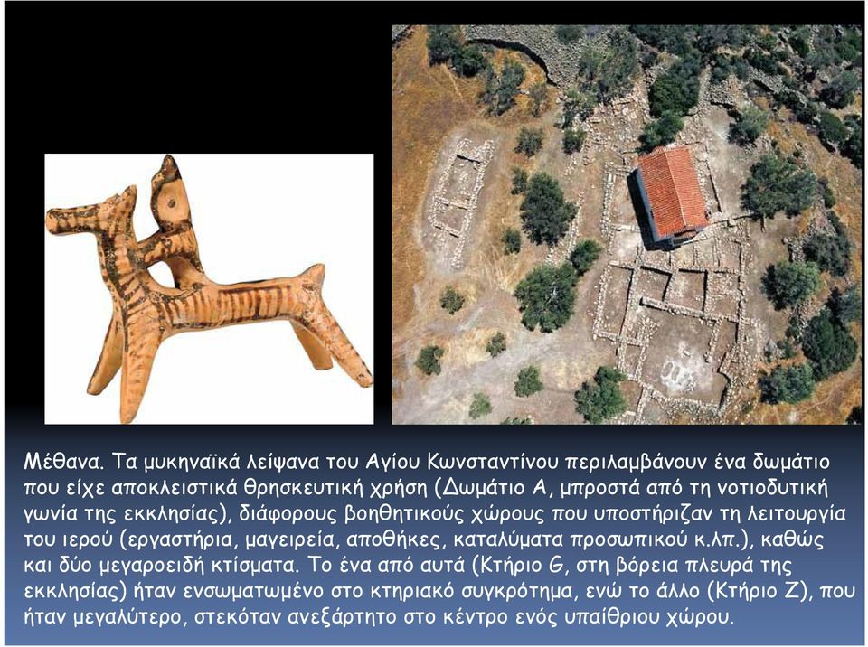 νοτιοδυτική γωνία της εκκλησίας), διάφορους βοηθητικούς χώρους που υποστήριζαν τη λειτουργία του ιερού (εργαστήρια, μαγειρεία, αποθήκες,