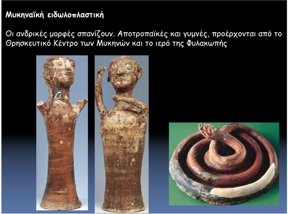 Αποτροπαϊκές και γυμνές, προέρχονται