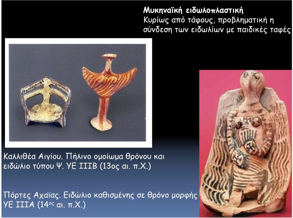Πήλινο ομοίωμα θρόνου και ειδώλιο τύπου Ψ. ΥΕ ΙΙΙΒ (13ος αι. π.