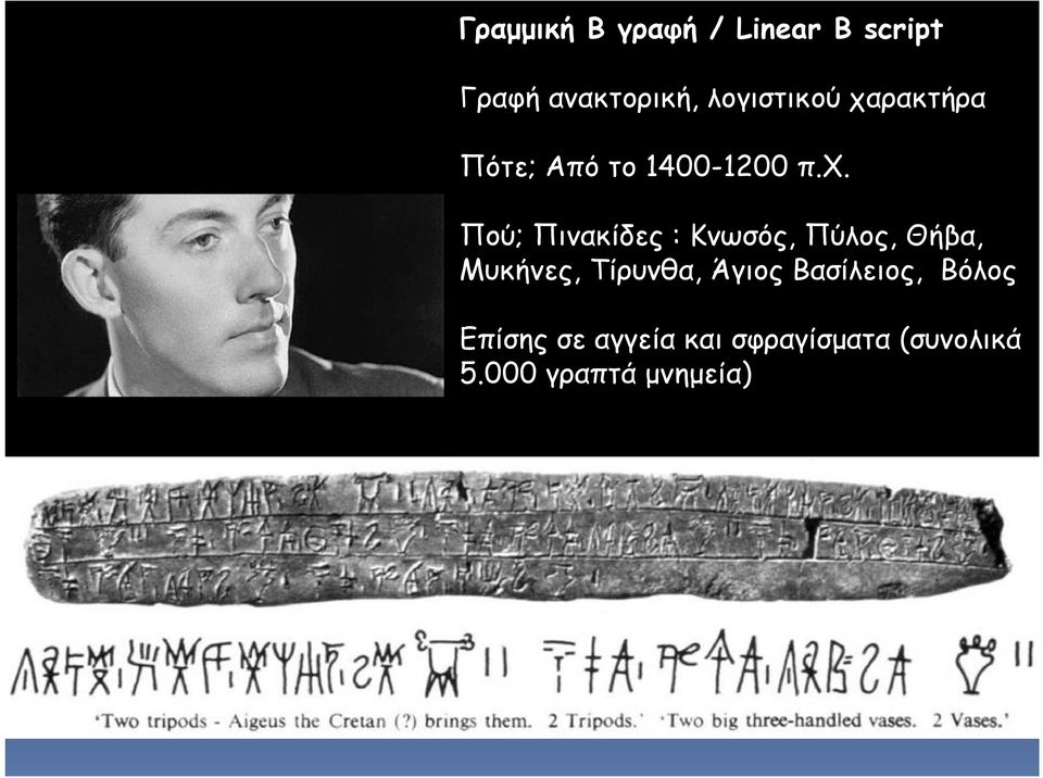 ρακτήρα Πότε; Από το 1400-1200 π.χ.