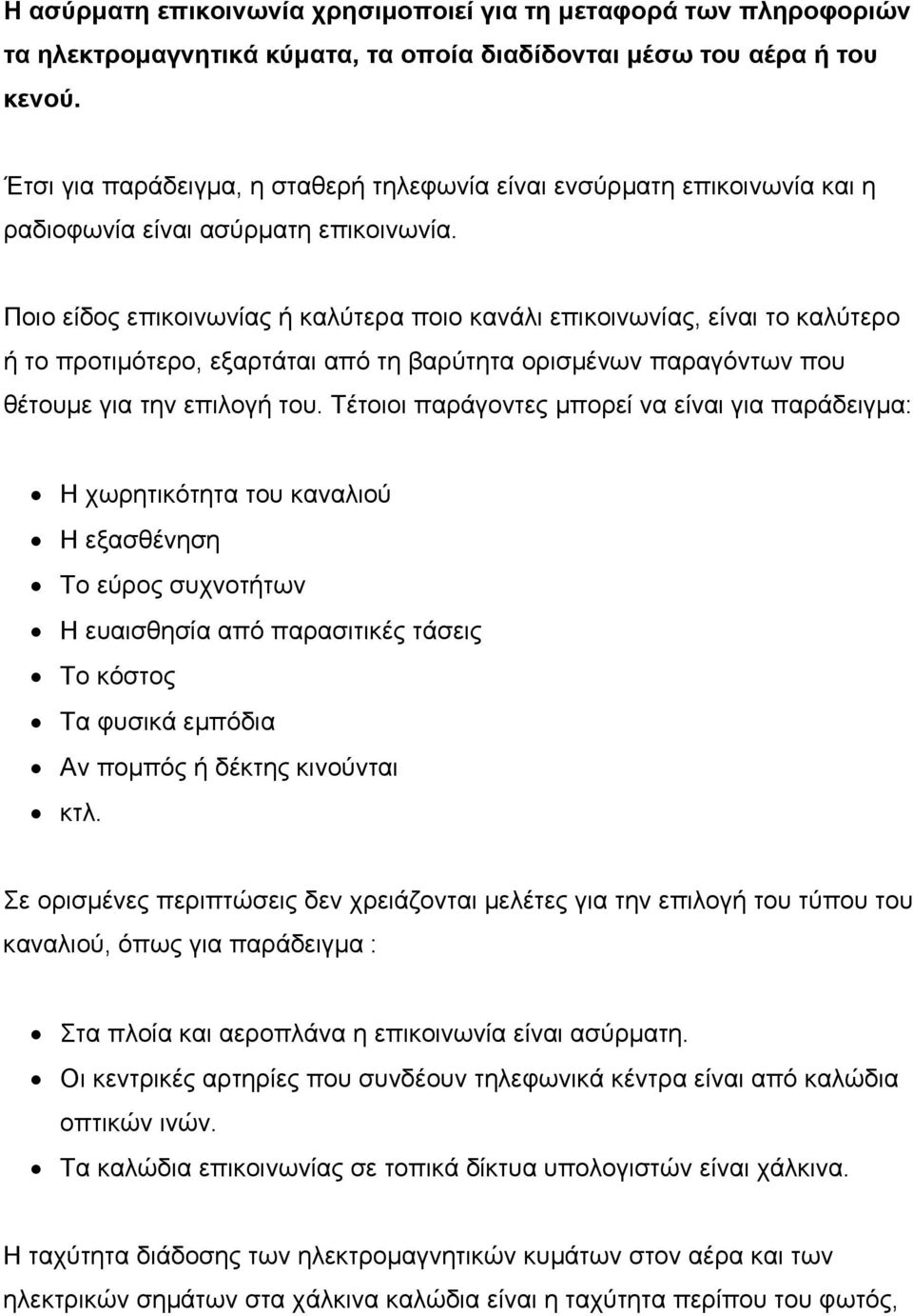 Ποιο είδος επικοινωνίας ή καλύτερα ποιο κανάλι επικοινωνίας, είναι το καλύτερο ή το προτιμότερο, εξαρτάται από τη βαρύτητα ορισμένων παραγόντων που θέτουμε για την επιλογή του.