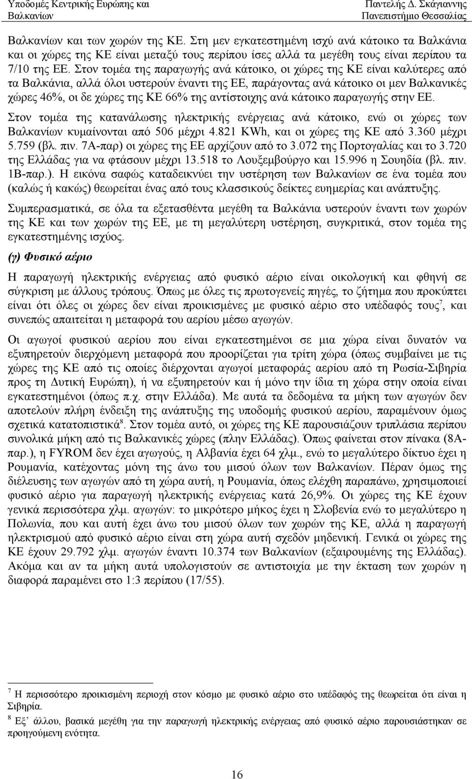 αντίστοιχης ανά κάτοικο παραγωγής στην ΕΕ. Στον τοµέα της κατανάλωσης ηλεκτρικής ενέργειας ανά κάτοικο, ενώ οι χώρες των κυµαίνονται από 506 µέχρι 4.821 ΚWh, και οι χώρες της ΚΕ από 3.360 µέχρι 5.