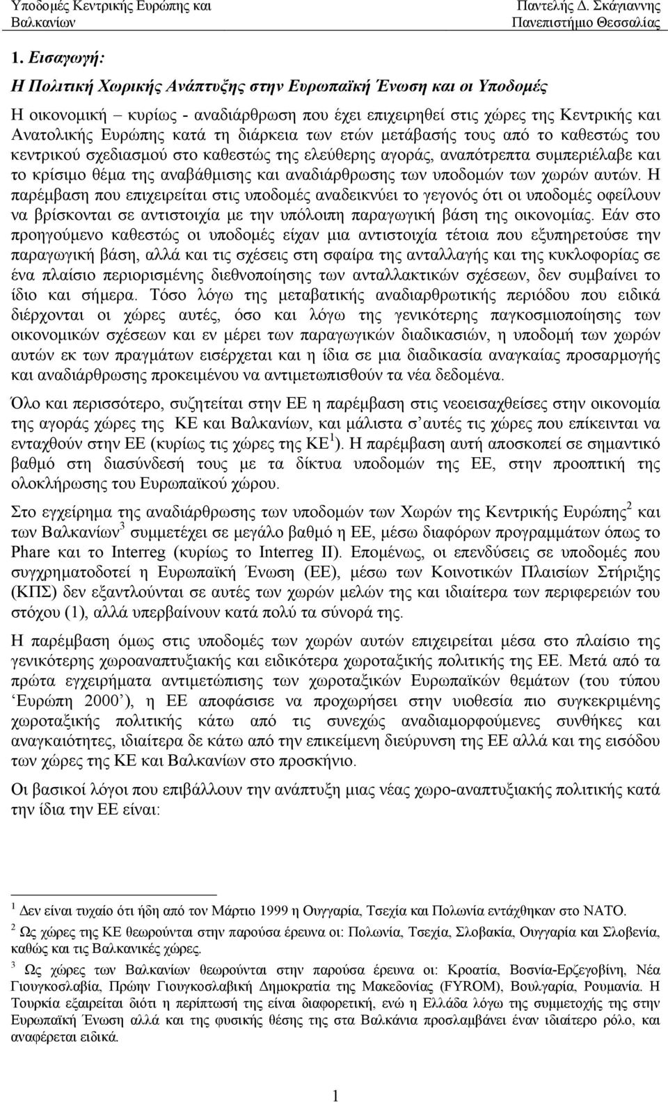 χωρών αυτών. Η παρέµβαση που επιχειρείται στις υποδοµές αναδεικνύει το γεγονός ότι οι υποδοµές οφείλουν να βρίσκονται σε αντιστοιχία µε την υπόλοιπη παραγωγική βάση της οικονοµίας.