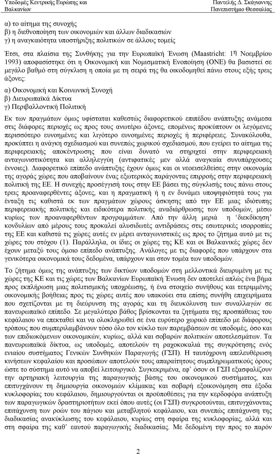 άξονες: α) Οικονοµική και Κοινωνική Συνοχή β) ιευρωπαϊκά ίκτυα γ) Περιβαλλοντική Πολιτική Εκ των πραγµάτων όµως υφίσταται καθεστώς διαφορετικού επιπέδου ανάπτυξης ανάµεσα στις διάφορες περιοχές ως