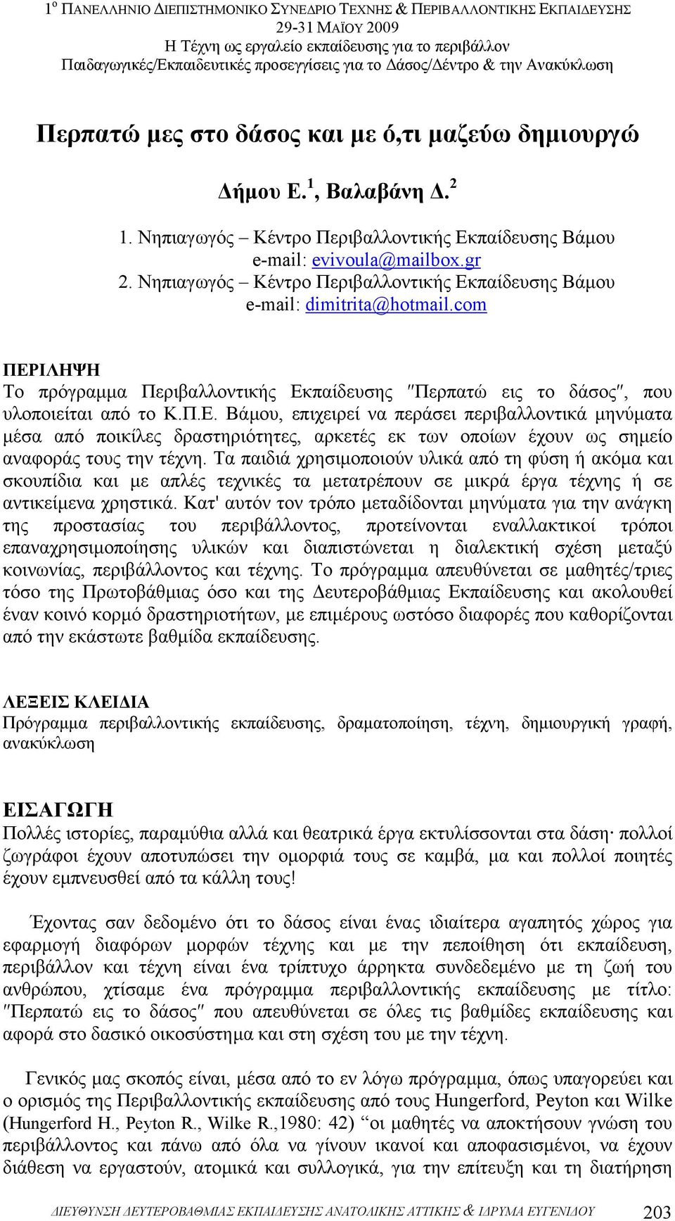 Τα παιδιά χρησιµοποιούν υλικά από τη φύση ή ακόµα και σκουπίδια και µε απλές τεχνικές τα µετατρέπουν σε µικρά έργα τέχνης ή σε αντικείµενα χρηστικά.