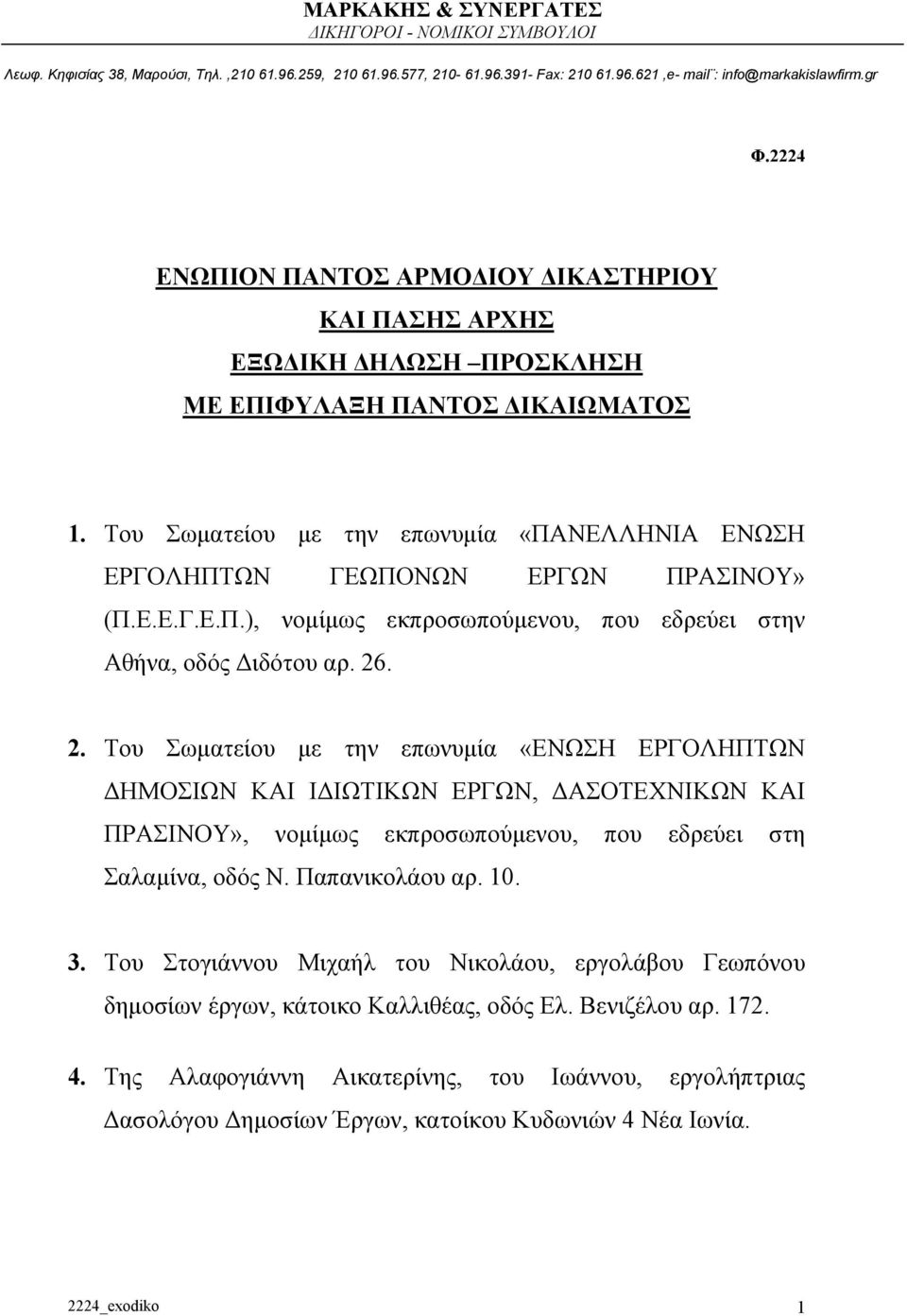 . 2. Του Σωματείου με την επωνυμία «ΕΝΩΣΗ ΕΡΓΟΛΗΠΤΩΝ ΔΗΜΟΣΙΩΝ ΚΑΙ ΙΔΙΩΤΙΚΩΝ ΕΡΓΩΝ, ΔΑΣΟΤΕΧΝΙΚΩΝ ΚΑΙ ΠΡΑΣΙΝΟΥ», νομίμως εκπροσωπούμενου, που εδρεύει στη Σαλαμίνα, οδός Ν.