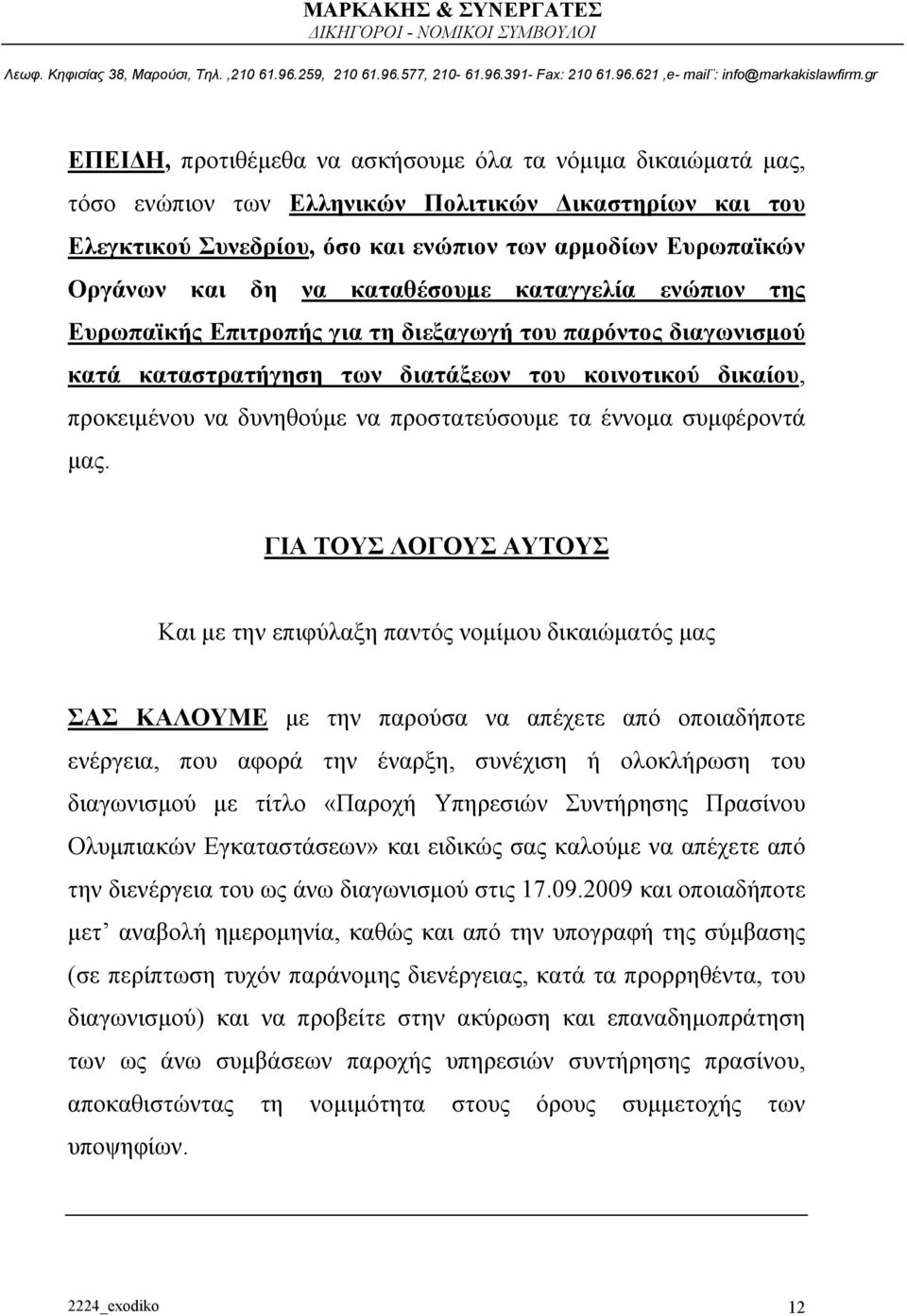 τα έννομα συμφέροντά μας.