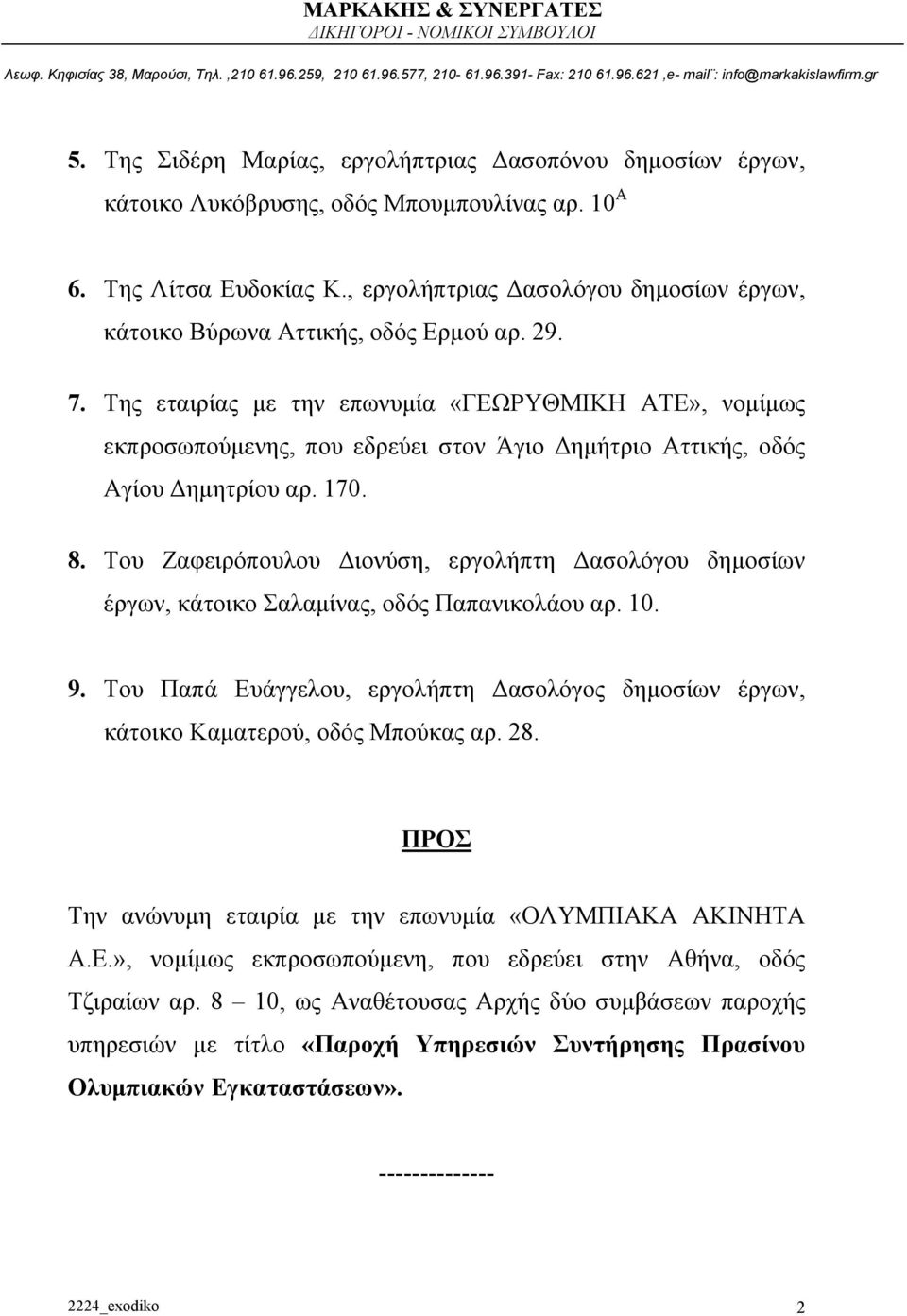 Της εταιρίας με την επωνυμία «ΓΕΩΡΥΘΜΙΚΗ ΑΤΕ», νομίμως εκπροσωπούμενης, που εδρεύει στον Άγιο Δημήτριο Αττικής, οδός Αγίου Δημητρίου αρ. 170. 8.