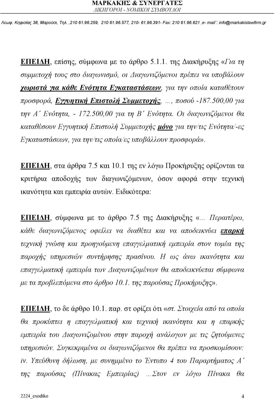 Συμμετοχής,, ποσού -187.500,00 για την Α Ενότητα, - 172.500,00 για τη Β Ενότητα.