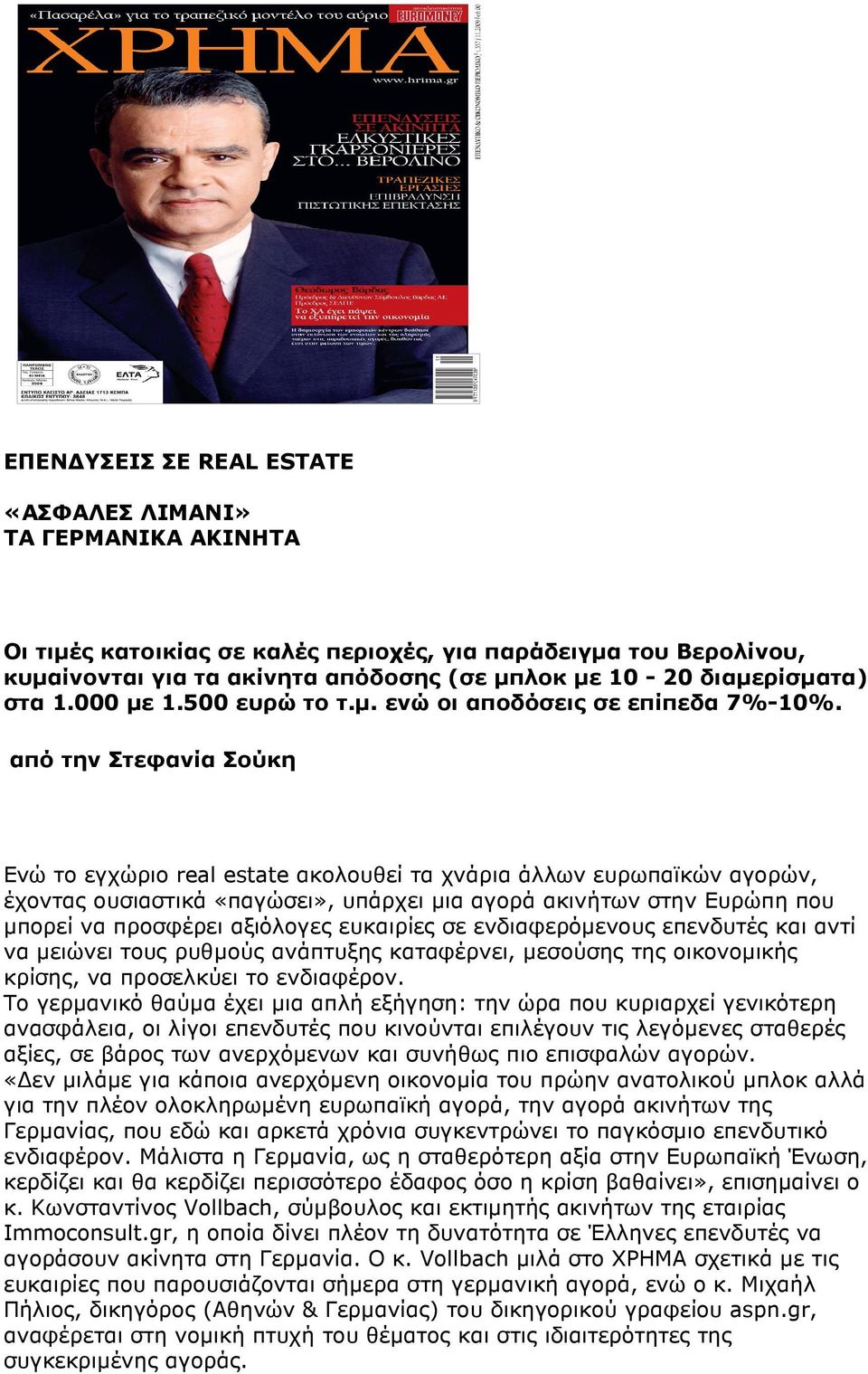 από την Στεφανία Σούκη Ενώ το εγχώριο real estate ακολουθεί τα χνάρια άλλων ευρωπαϊκών αγορών, έχοντας ουσιαστικά «παγώσει», υπάρχει µια αγορά ακινήτων στην Ευρώπη που µπορεί να προσφέρει αξιόλογες