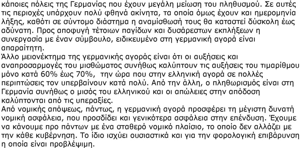 Προς αποφυγή τέτοιων παγίδων και δυσάρεστων εκπλήξεων η συνεργασία µε έναν σύµβουλο, ειδικευµένο στη γερµανική αγορά είναι απαραίτητη.