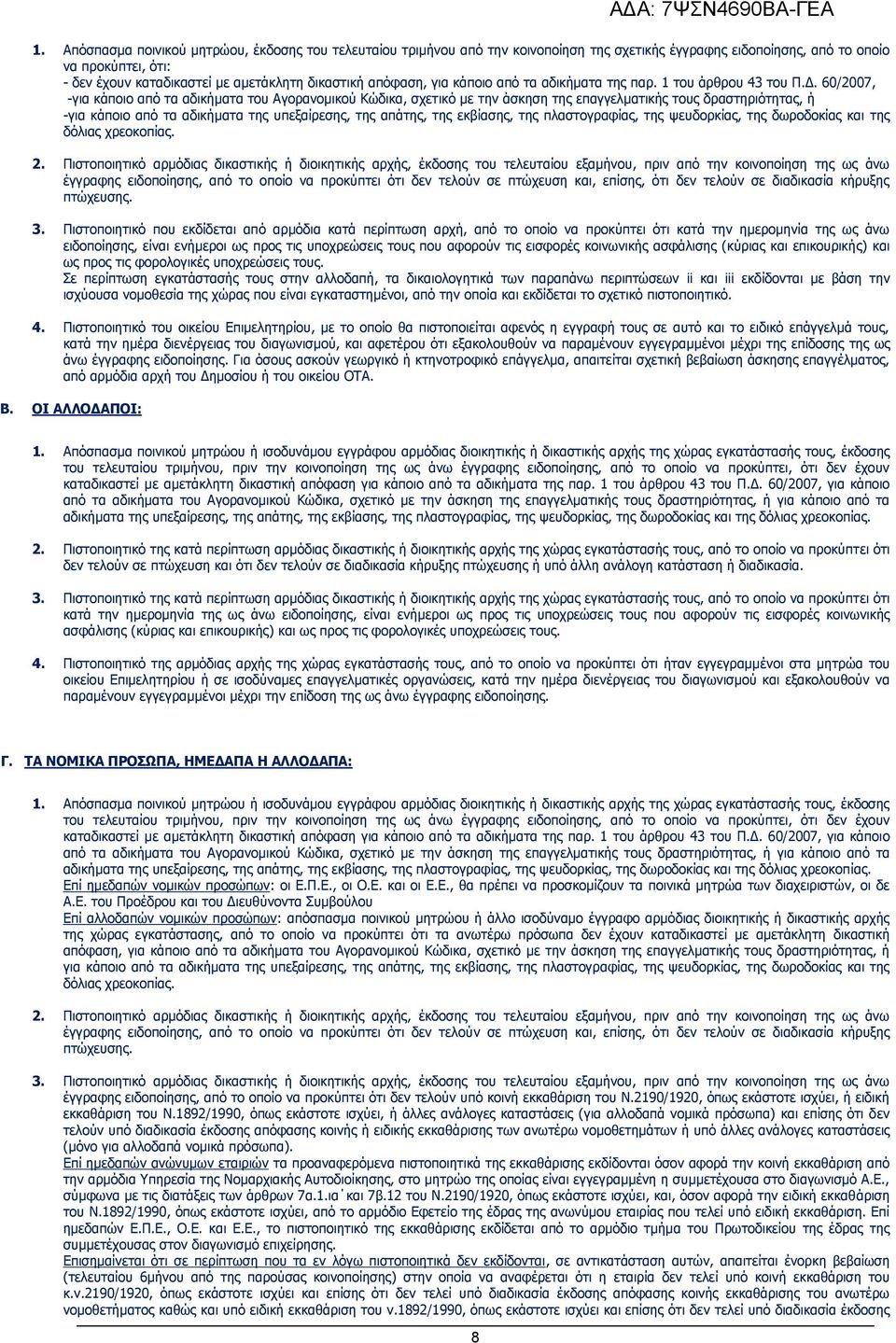 60/2007, -για κάποιο από τα αδικήματα του Αγορανομικού Κώδικα, σχετικό με την άσκηση της επαγγελματικής τους δραστηριότητας, ή -για κάποιο από τα αδικήματα της υπεξαίρεσης, της απάτης, της εκβίασης,