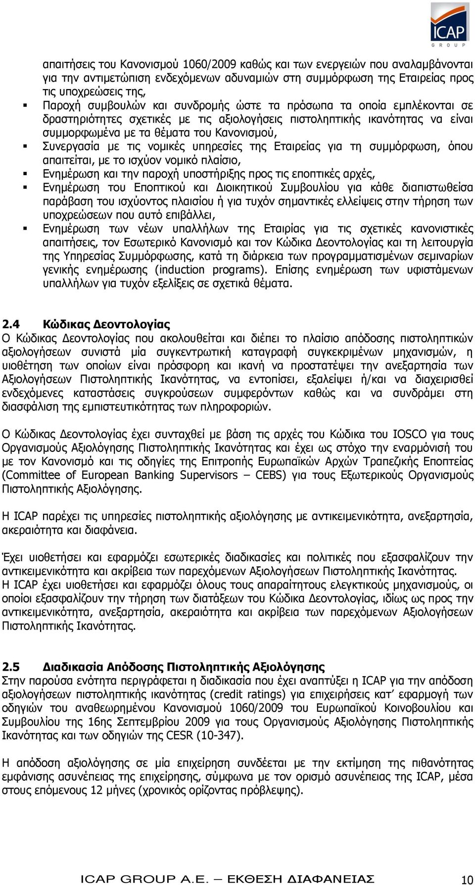 υπηρεσίες της Εταιρείας για τη συμμόρφωση, όπου απαιτείται, με το ισχύον νομικό πλαίσιο, Ενημέρωση και την παροχή υποστήριξης προς τις εποπτικές αρχές, Ενημέρωση του Εποπτικού και Διοικητικού