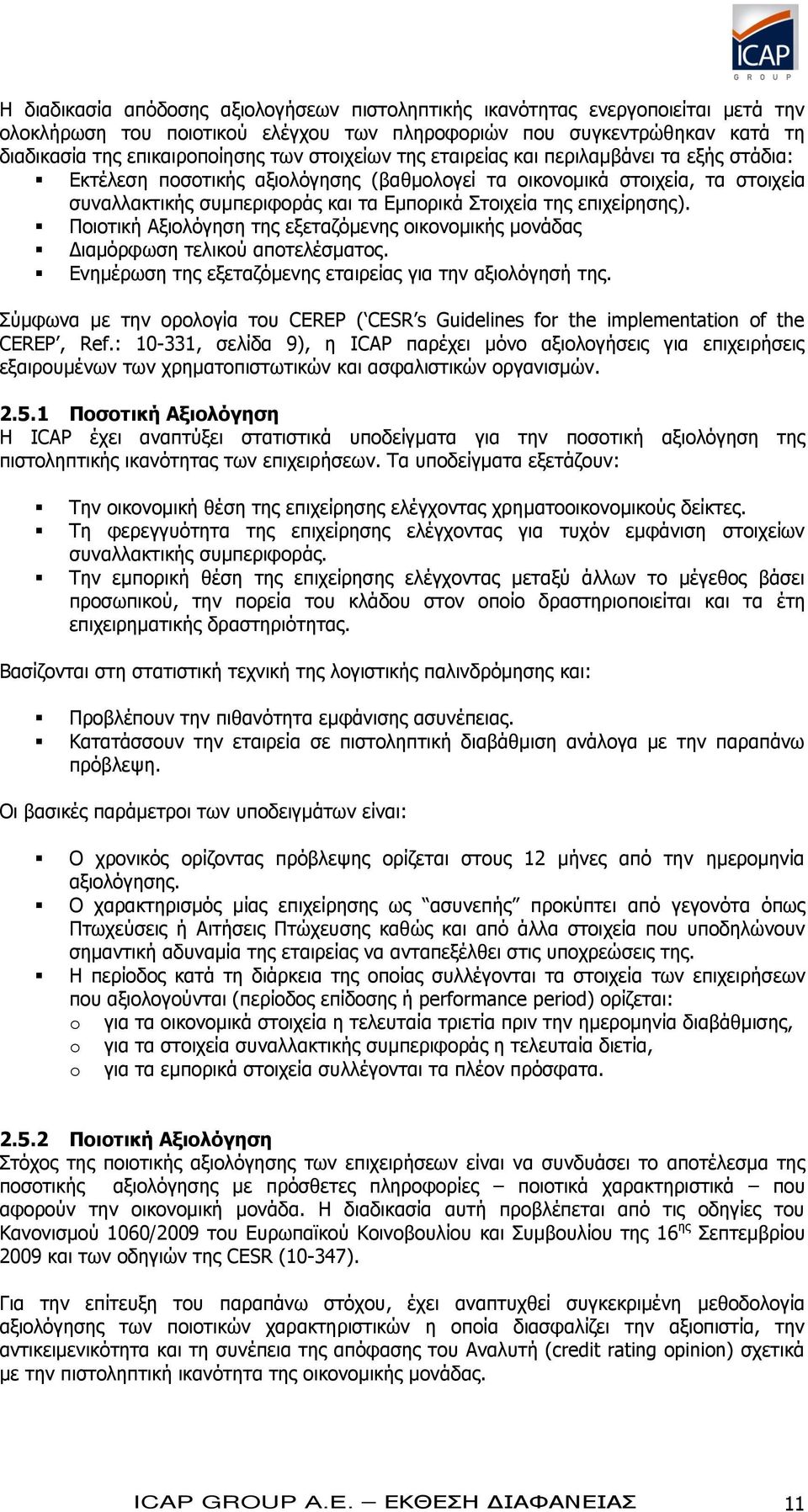 επιχείρησης). Ποιοτική Αξιολόγηση της εξεταζόμενης οικονομικής μονάδας Διαμόρφωση τελικού αποτελέσματος. Ενημέρωση της εξεταζόμενης εταιρείας για την αξιολόγησή της.