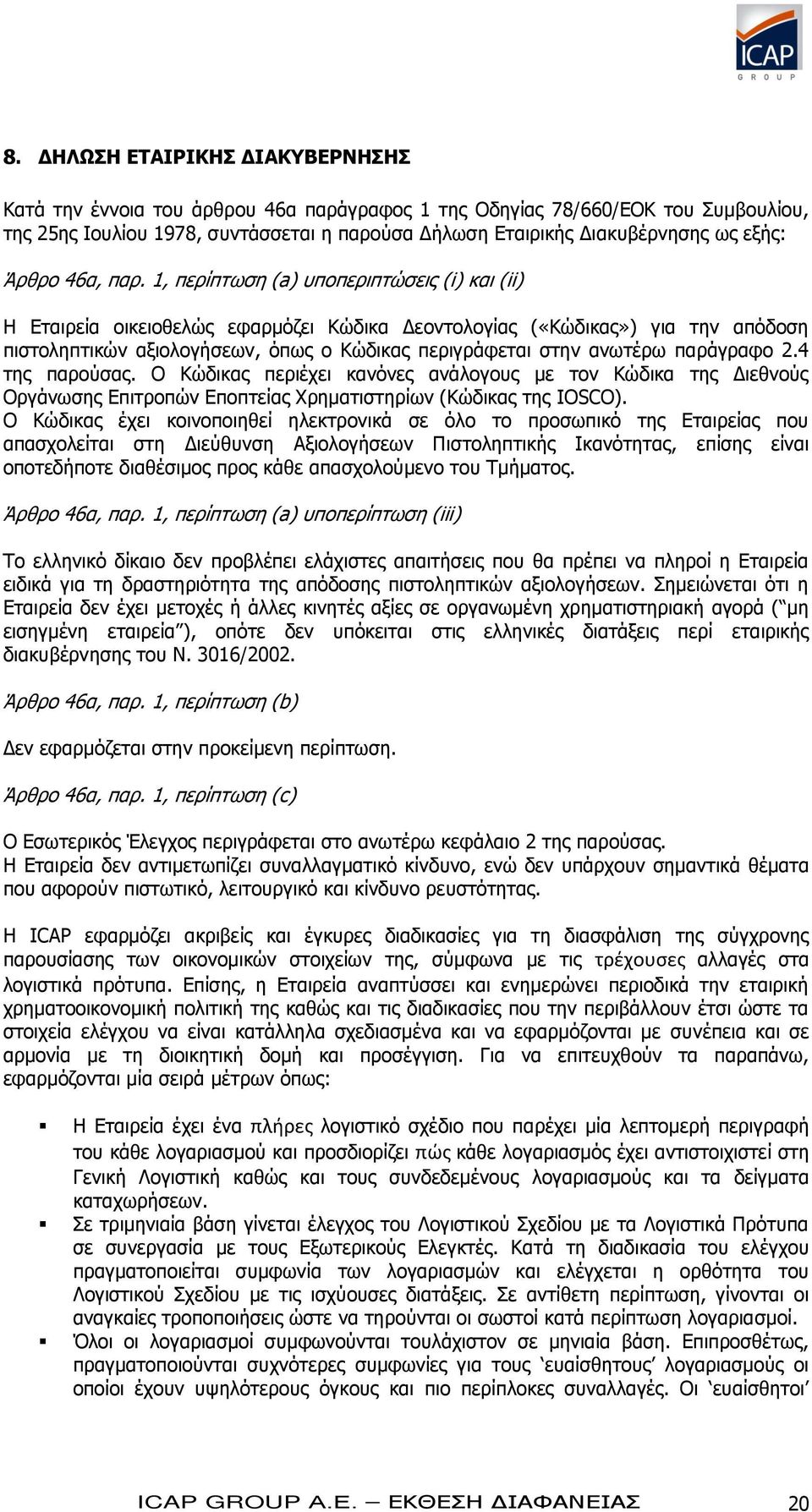 1, περίπτωση (a) υποπεριπτώσεις (i) και (ii) Η Εταιρεία οικειοθελώς εφαρμόζει Κώδικα Δεοντολογίας («Κώδικας») για την απόδοση πιστοληπτικών αξιολογήσεων, όπως ο Κώδικας περιγράφεται στην ανωτέρω