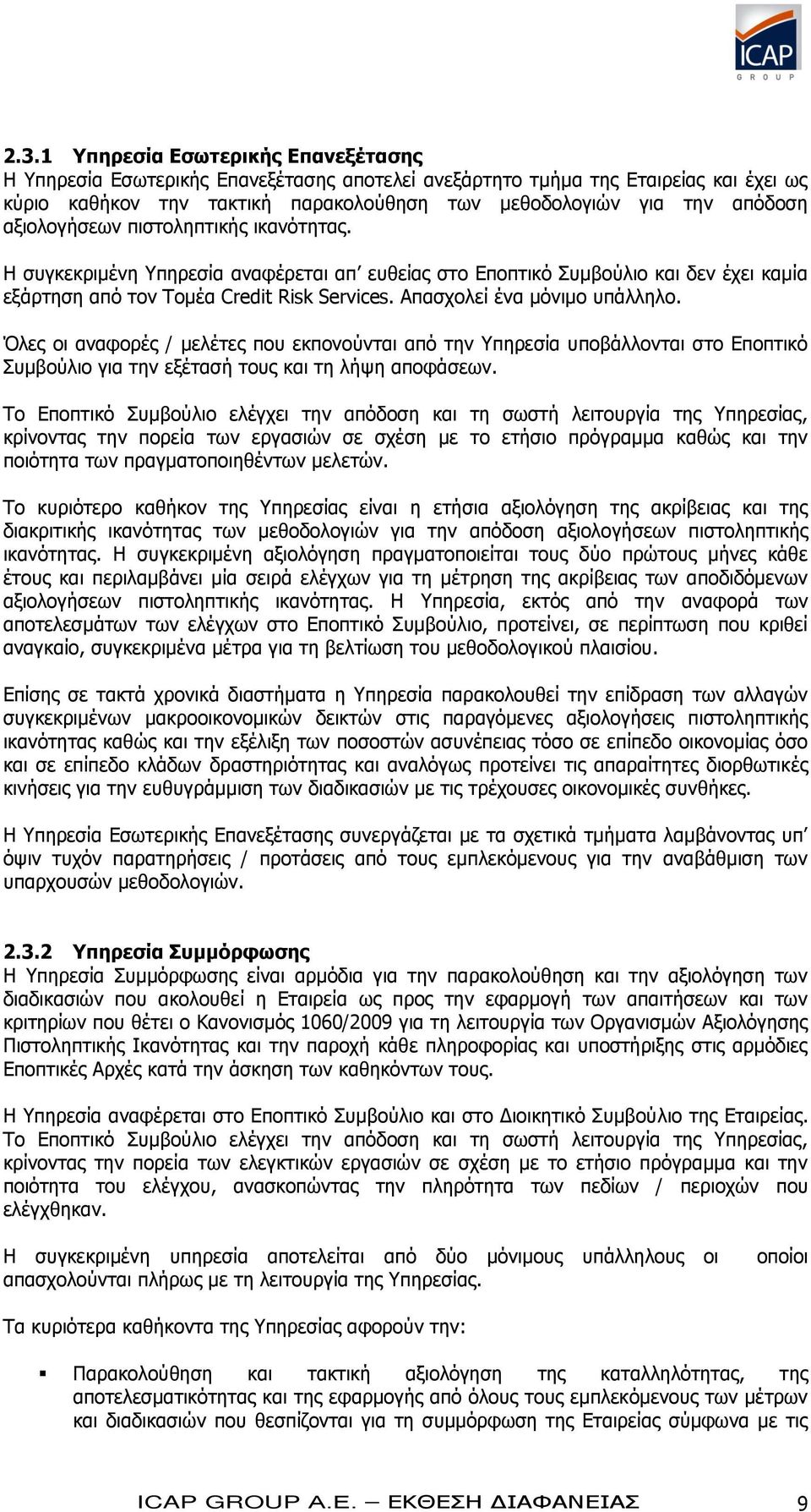 Απασχολεί ένα μόνιμο υπάλληλο. Όλες οι αναφορές / μελέτες που εκπονούνται από την Υπηρεσία υποβάλλονται στο Εποπτικό Συμβούλιο για την εξέτασή τους και τη λήψη αποφάσεων.