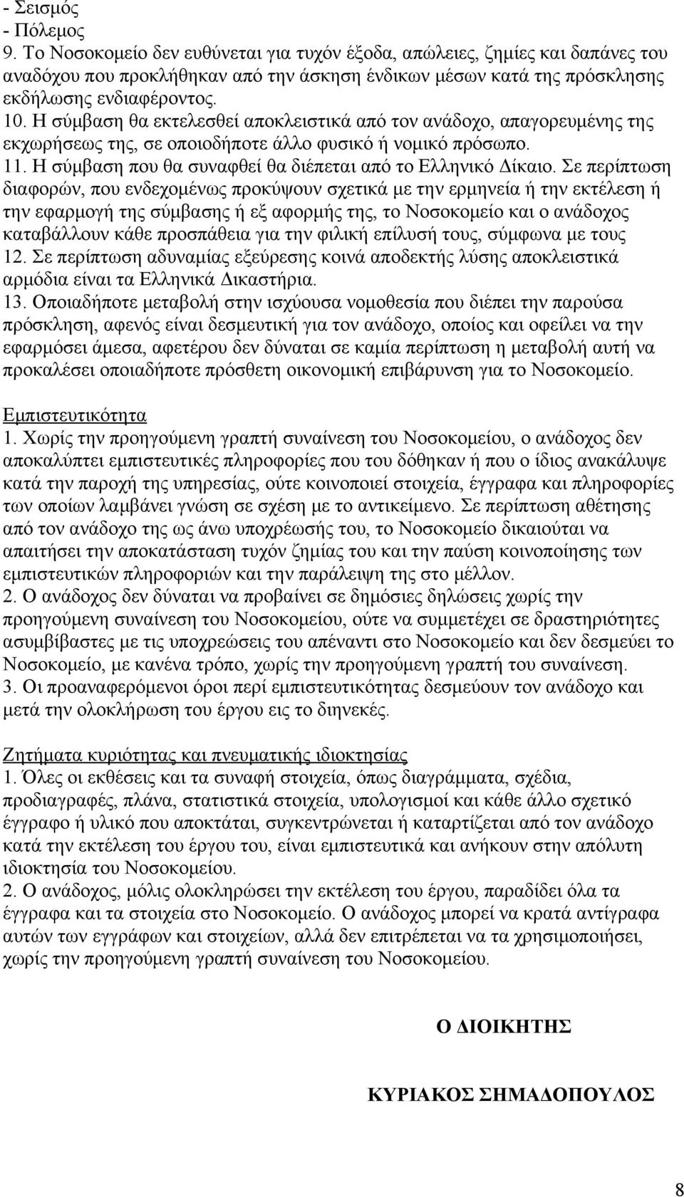 Η σύμβαση που θα συναφθεί θα διέπεται από το Ελληνικό Δίκαιο.