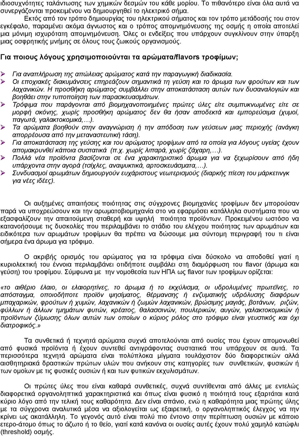 απομνημόνευση. Όλες οι ενδείξεις που υπάρχουν συγκλίνουν στην ύπαρξη μιας οσφρητικής μνήμης σε όλους τους ζωικούς οργανισμούς.