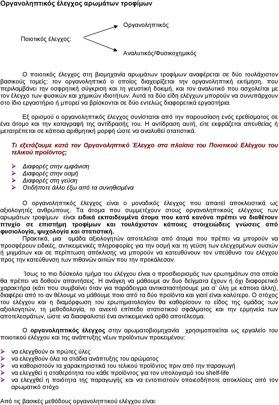 χημικών ιδιοτήτων. Αυτά τα δύο είδη ελέγχων μπορούν να συνυπάρχουν στο ίδιο εργαστήριο ή μπορεί να βρίσκονται σε δύο εντελώς διαφορετικά εργαστήρια.