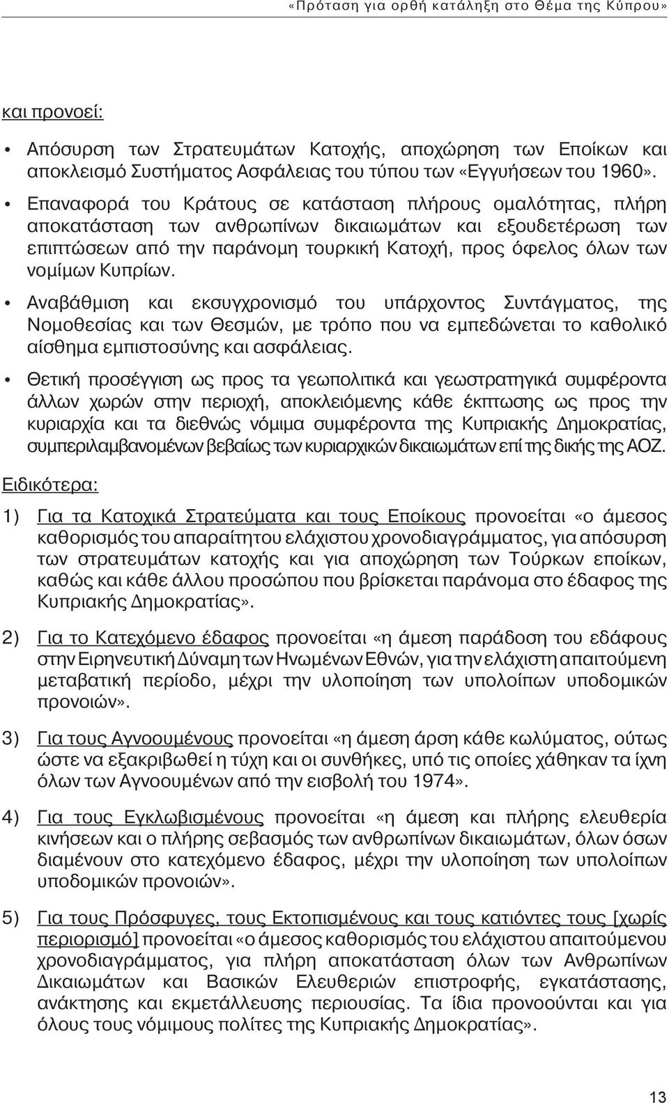 Κυπρίων. Αναβάθμιση και εκσυγχρονισμό του υπάρχοντος Συντάγματος, της Νομοθεσίας και των Θεσμών, με τρόπο που να εμπεδώνεται το καθολικό αίσθημα εμπιστοσύνης και ασφάλειας.