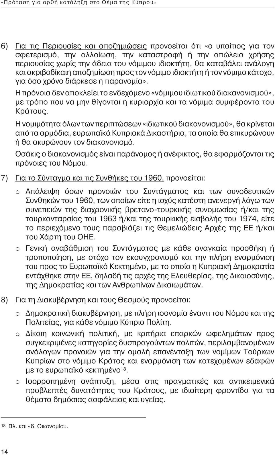 Η πρόνοια δεν αποκλείει το ενδεχόμενο «νόμιμου ιδιωτικού διακανονισμού», με τρόπο που να μην θίγονται η κυριαρχία και τα νόμιμα συμφέροντα του Κράτους.