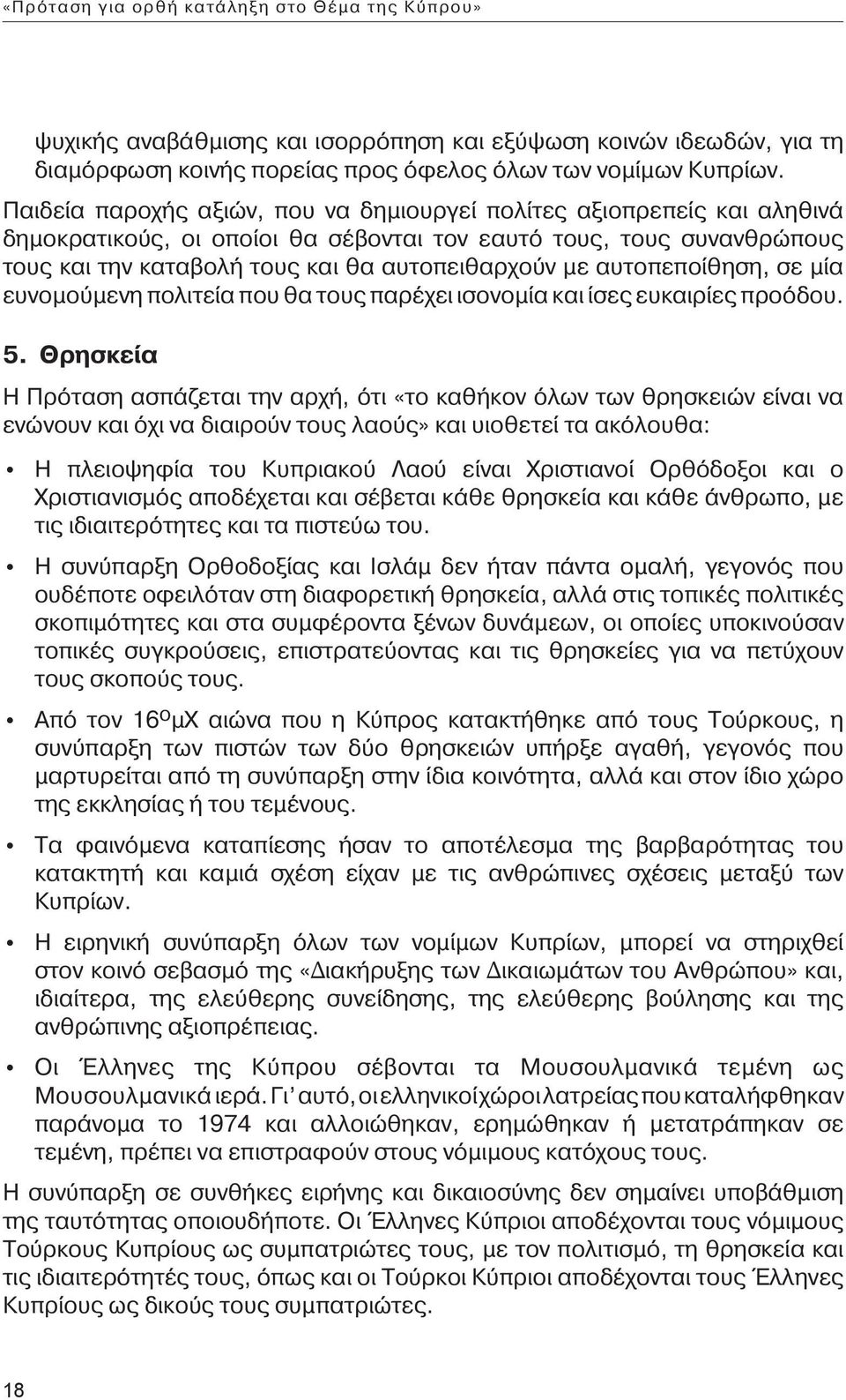 αυτοπεποίθηση, σε μία ευνομούμενη πολιτεία που θα τους παρέχει ισονομία και ίσες ευκαιρίες προόδου. 5.